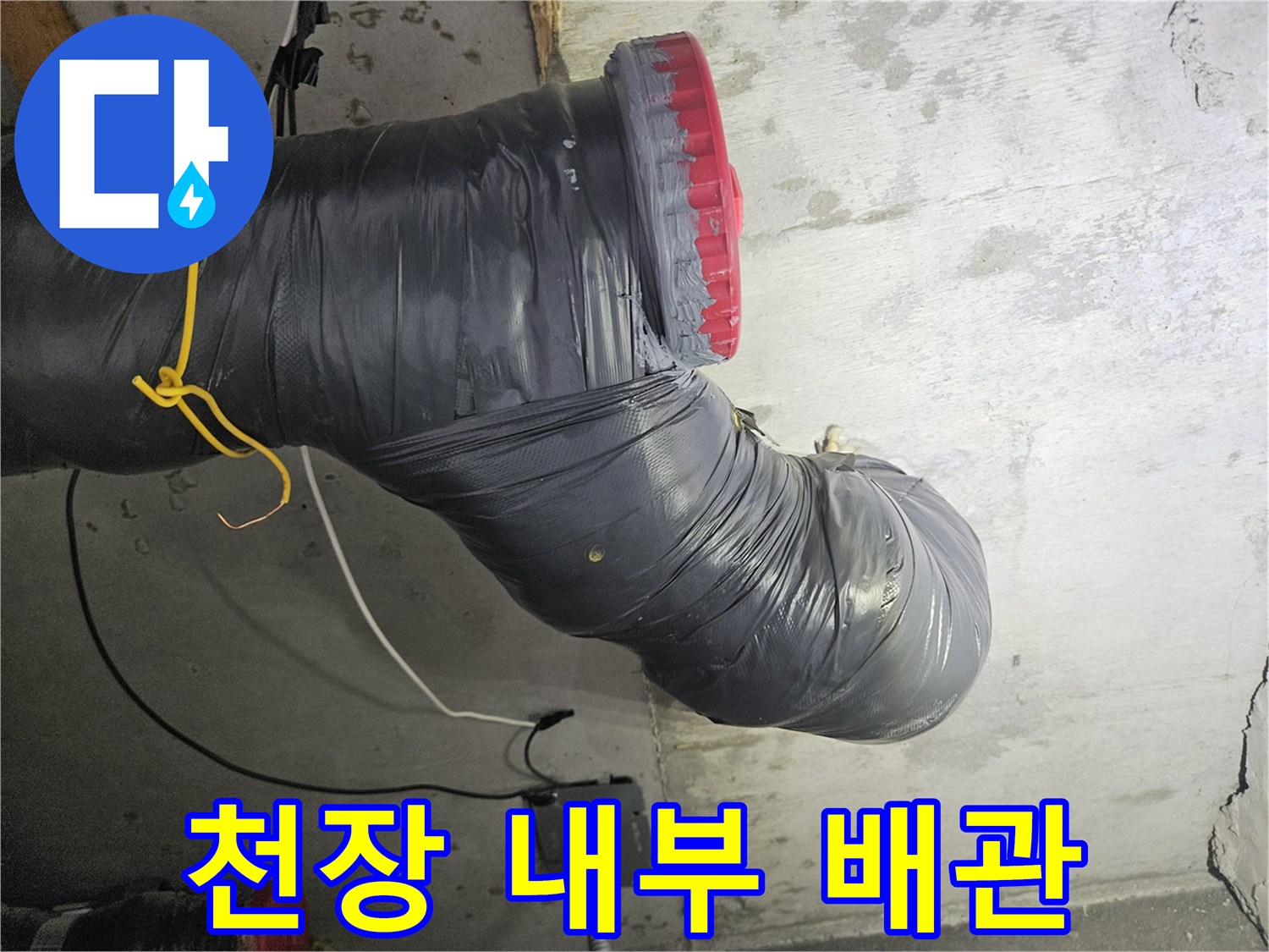 천장 보양 작업 후 확인한 오수 배관과 전기 배선 상태
