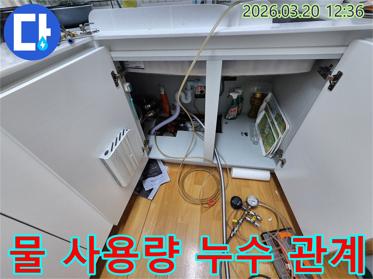 싱크대 하부에서-물 사용량과-누수 발생의-관계를-파악하기 위해-점검하는-모습입니다.
