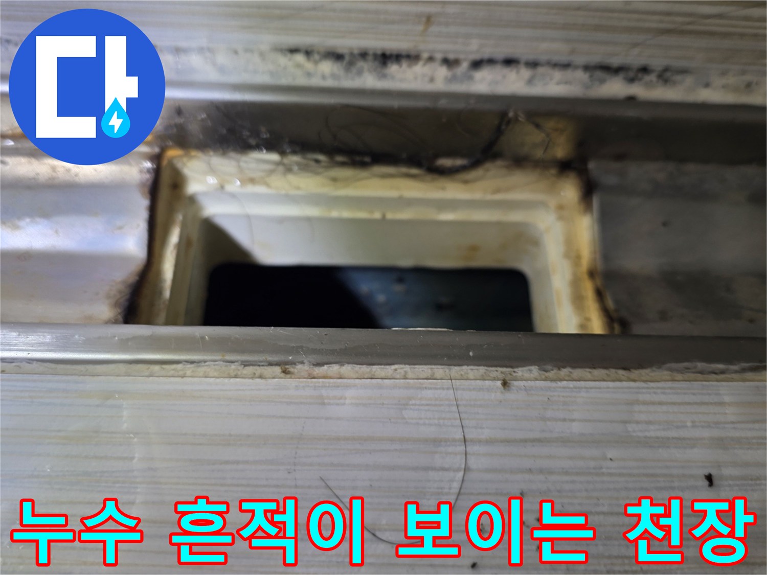 물샘-증상이-나타난-화장실-천장-내부