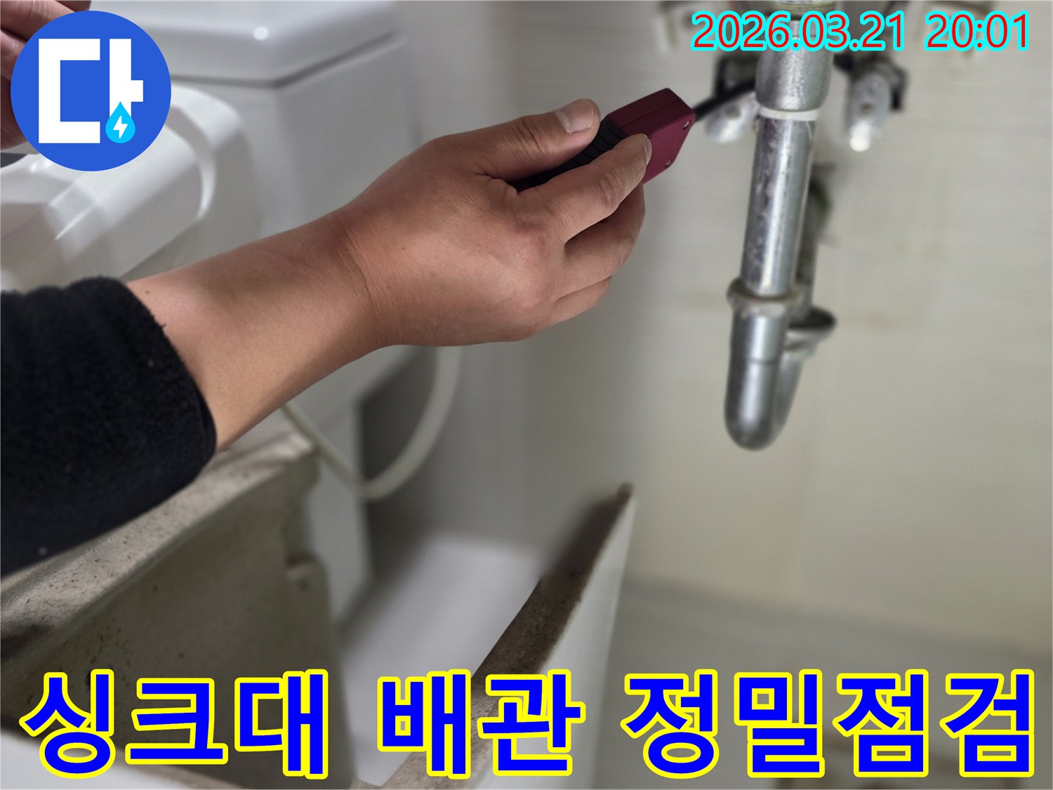 숙련된 기술자가-정밀 탐지 장비로-싱크대 하부 배관의-누수 여부를-꼼꼼히 확인하는 모습