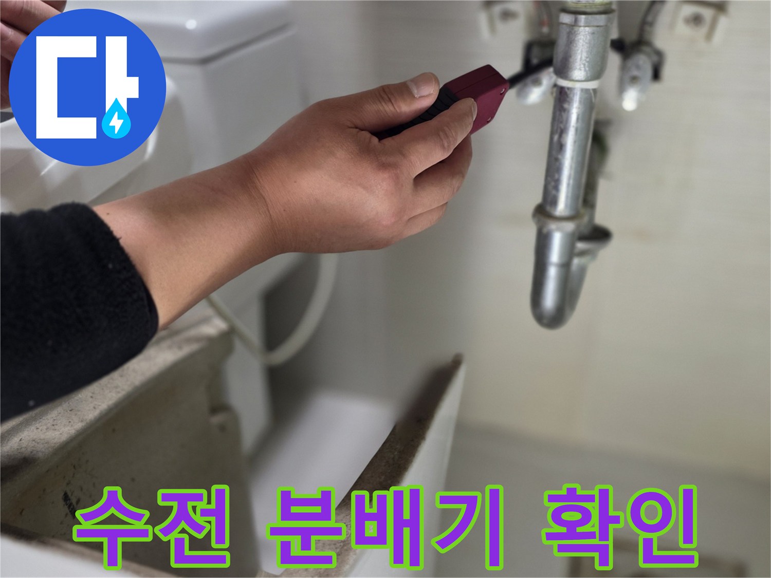 천장 내부 수전 분배기-누수 지점 정밀 진단