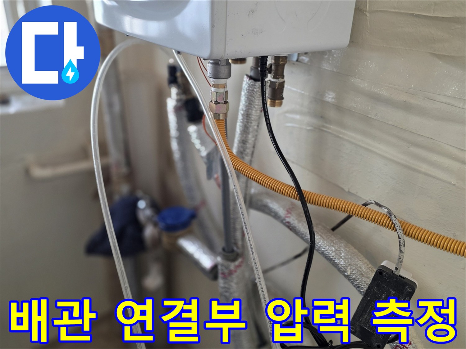 보일러-하단-배관-연결부에-설치된-공압-측정 장비와-호스