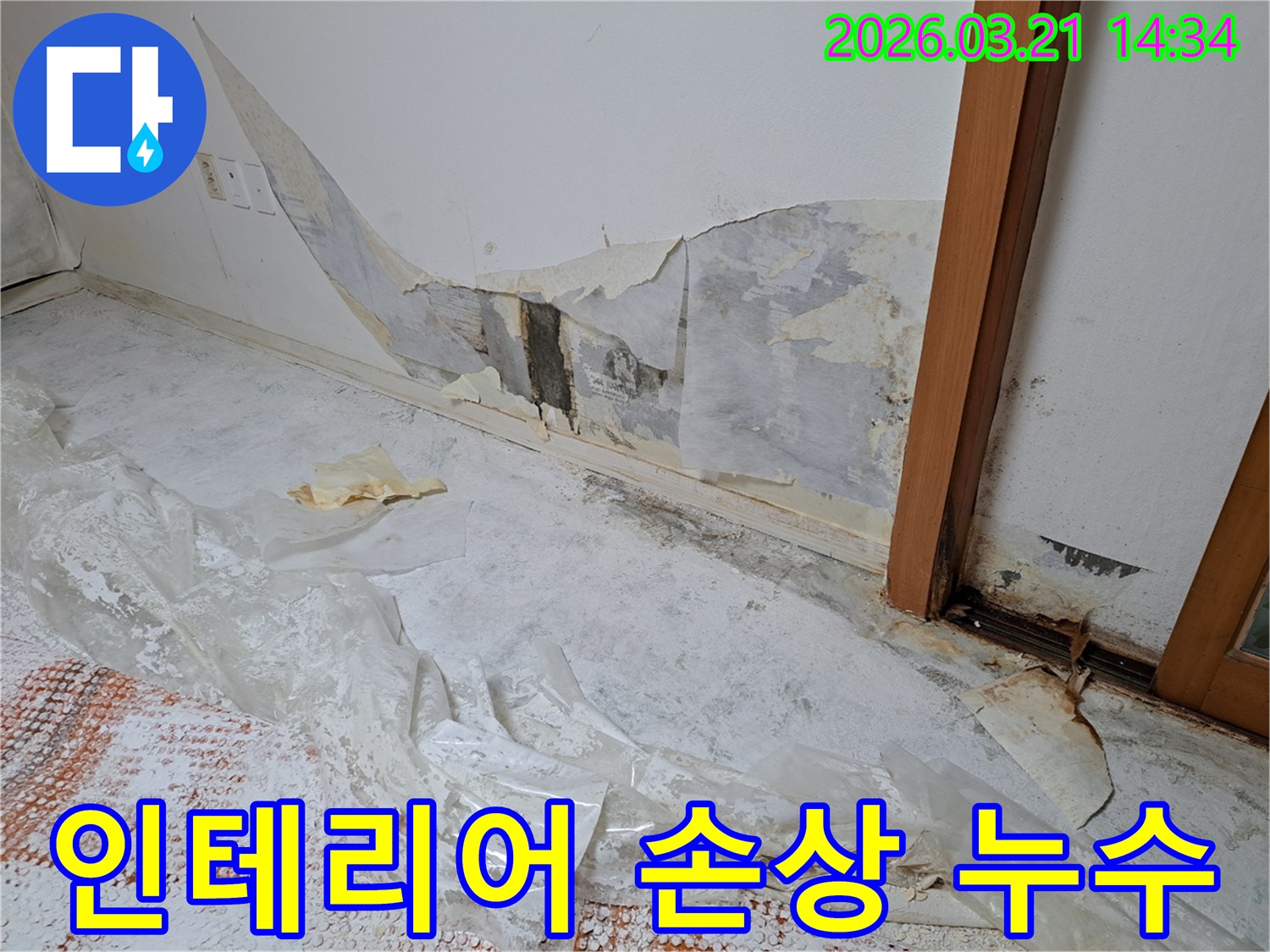 누수로-인해-벽지가-손상되고-실내-인테리어에-악영향을-미친-현장-사진