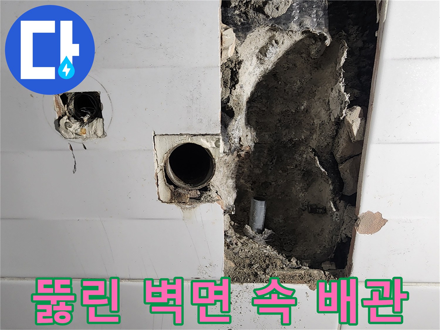 누수 지점을 찾기 위해 타일을 깨고 드러낸 배관 부위
