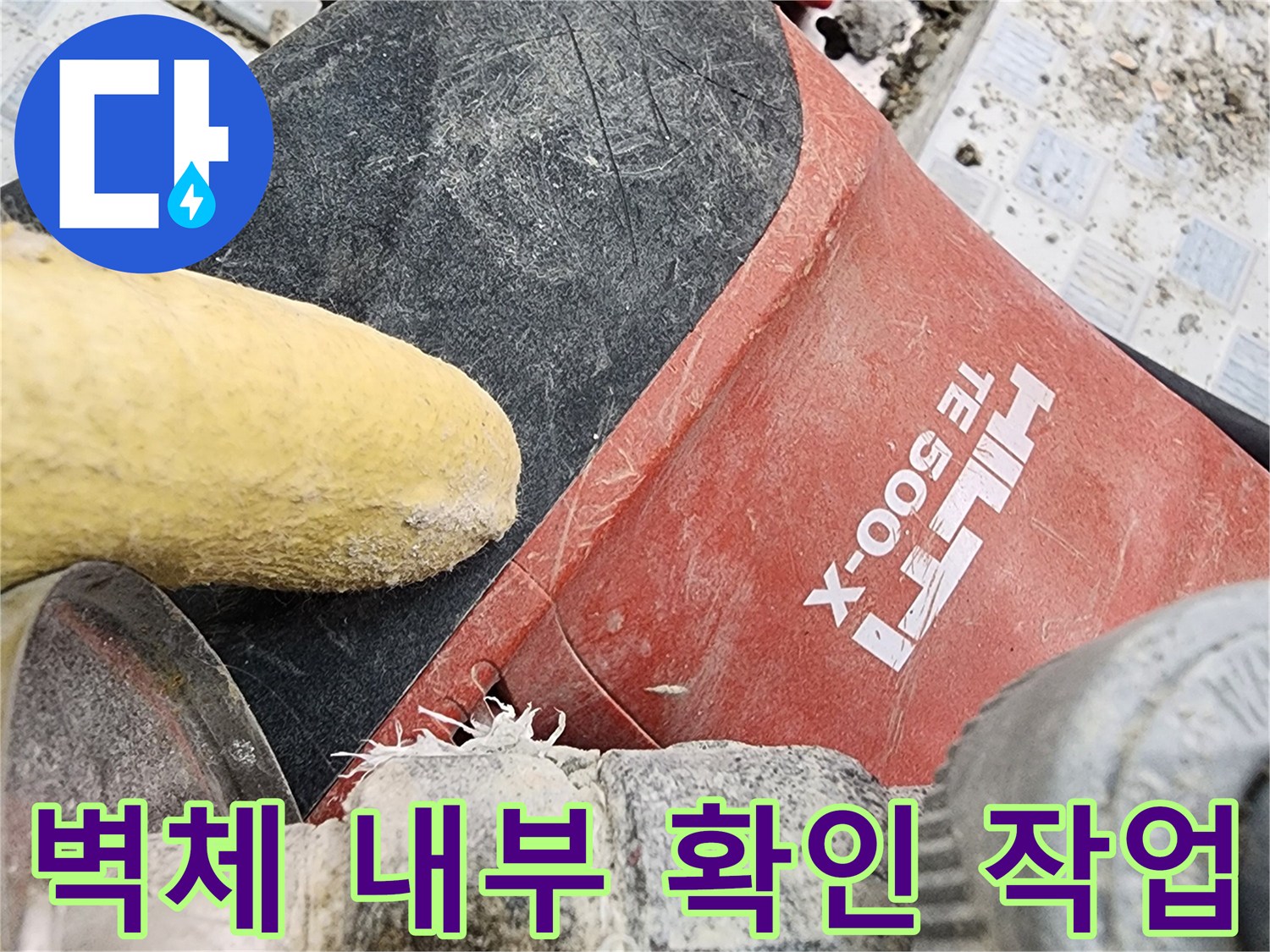 배관-누수-지점을-찾으려고-타일-내부를-파헤치는-모습