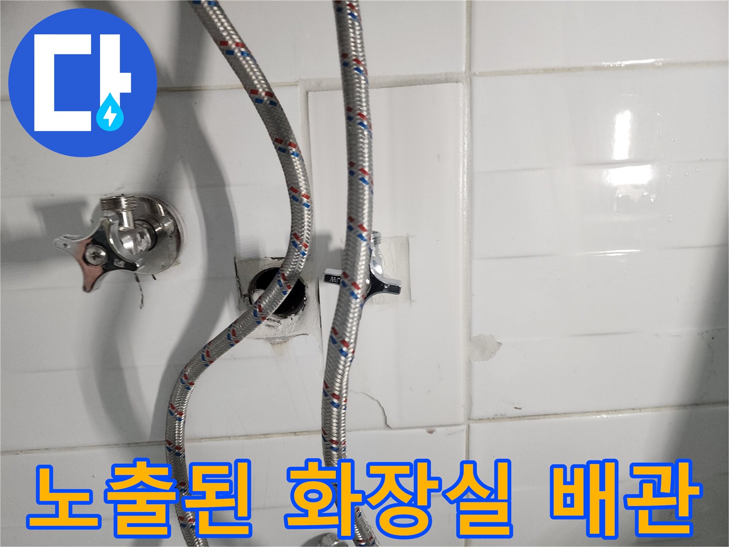 벽면 타일 제거 후 나타난 수전 연결 직수 배관