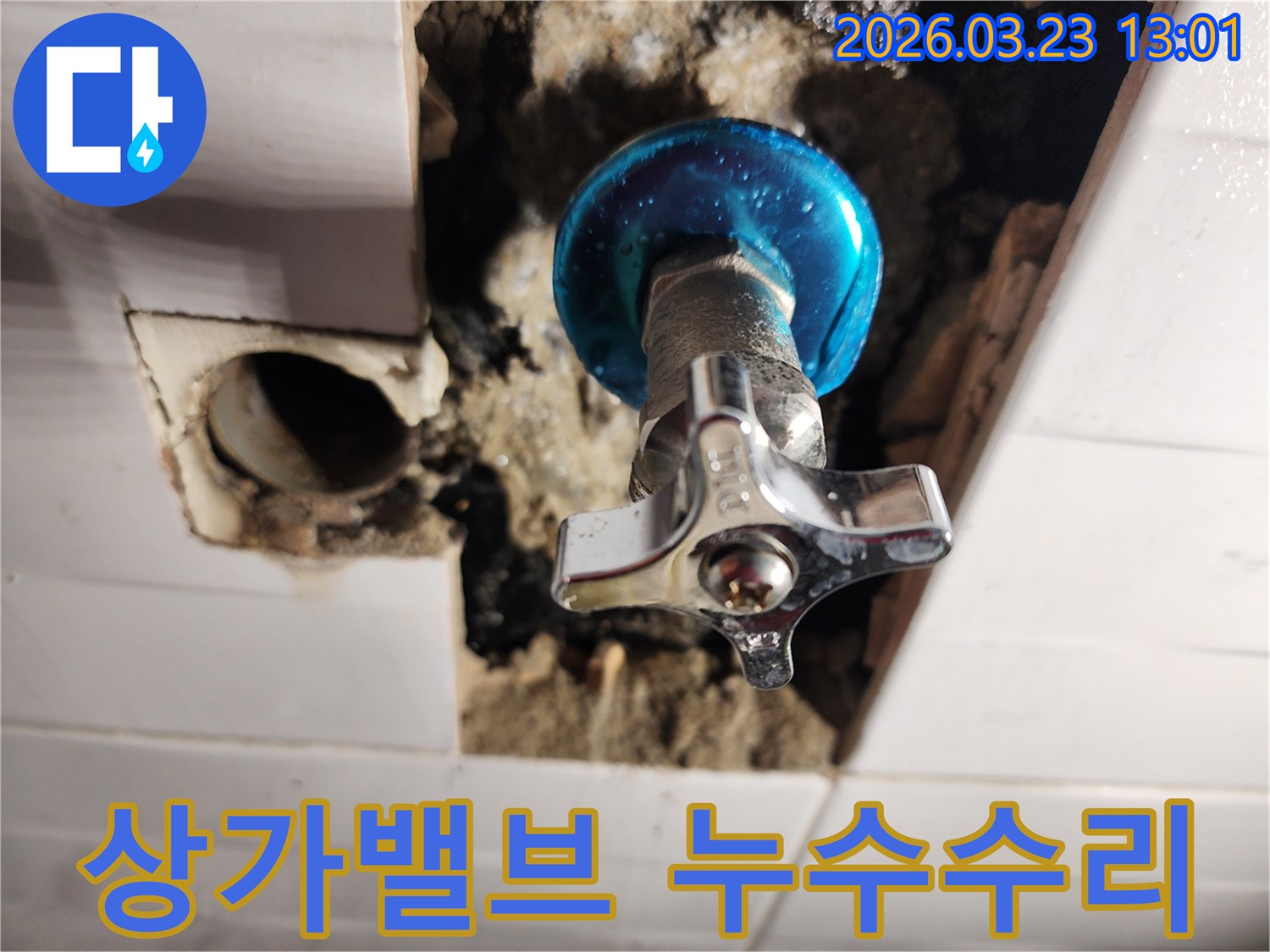 상가 누수 현장에서-새로운 수도 밸브가 설치되고-주변 마감 작업이 진행된 모습