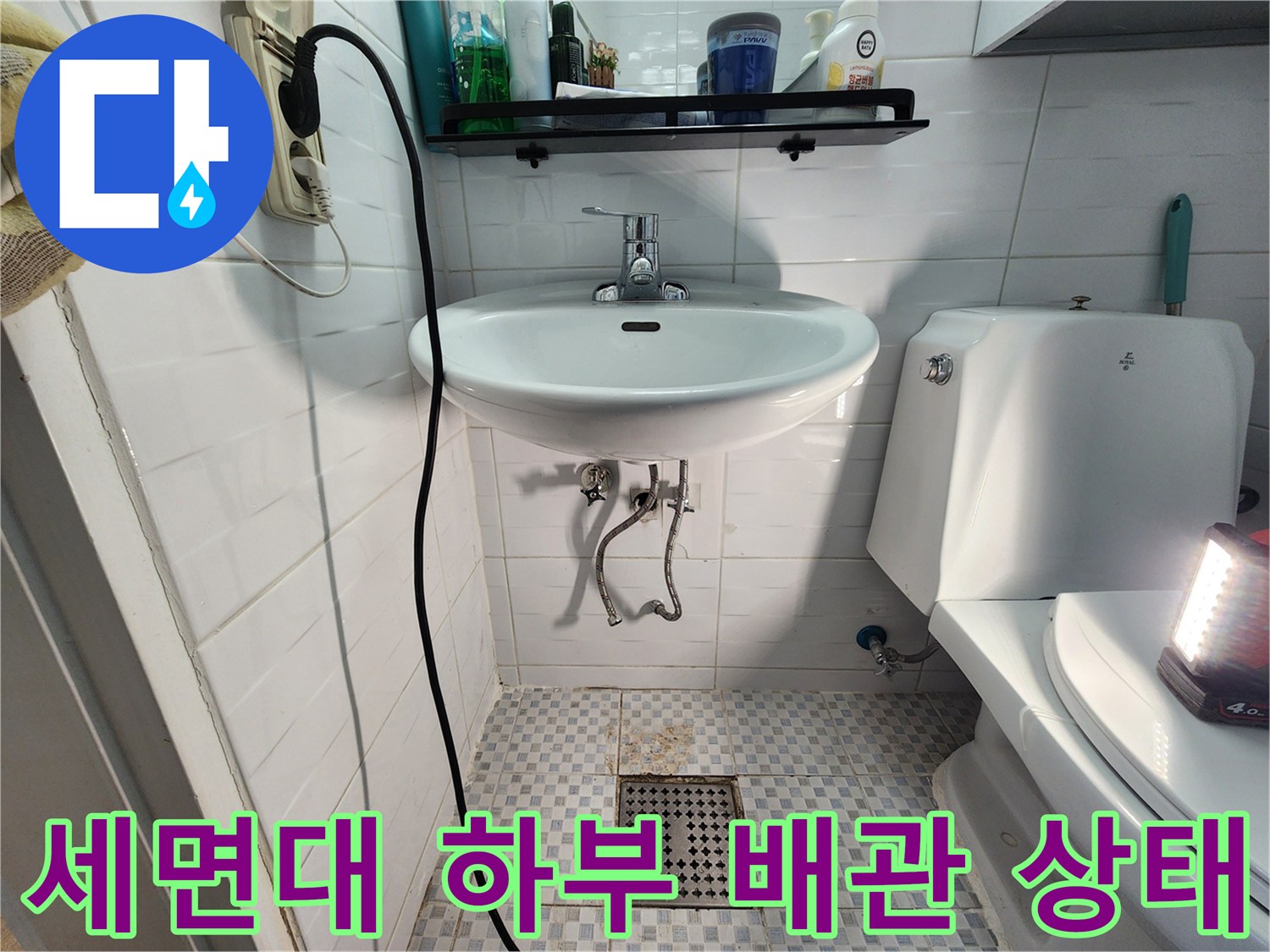 세면대 밑으로 연결된 급수 및 배수 배관의 노후 상태