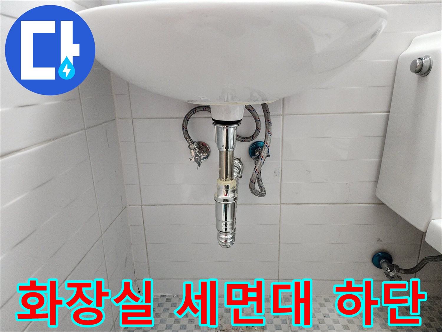 세면대 아래쪽 급수 밸브와 벽면 타일 상세 사진