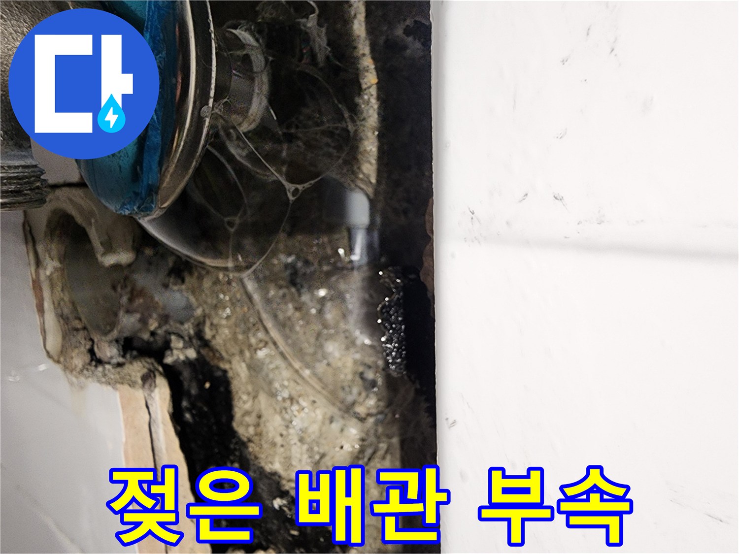습기가 맺힌 배관-물샘이 진행 중인 내부 모습