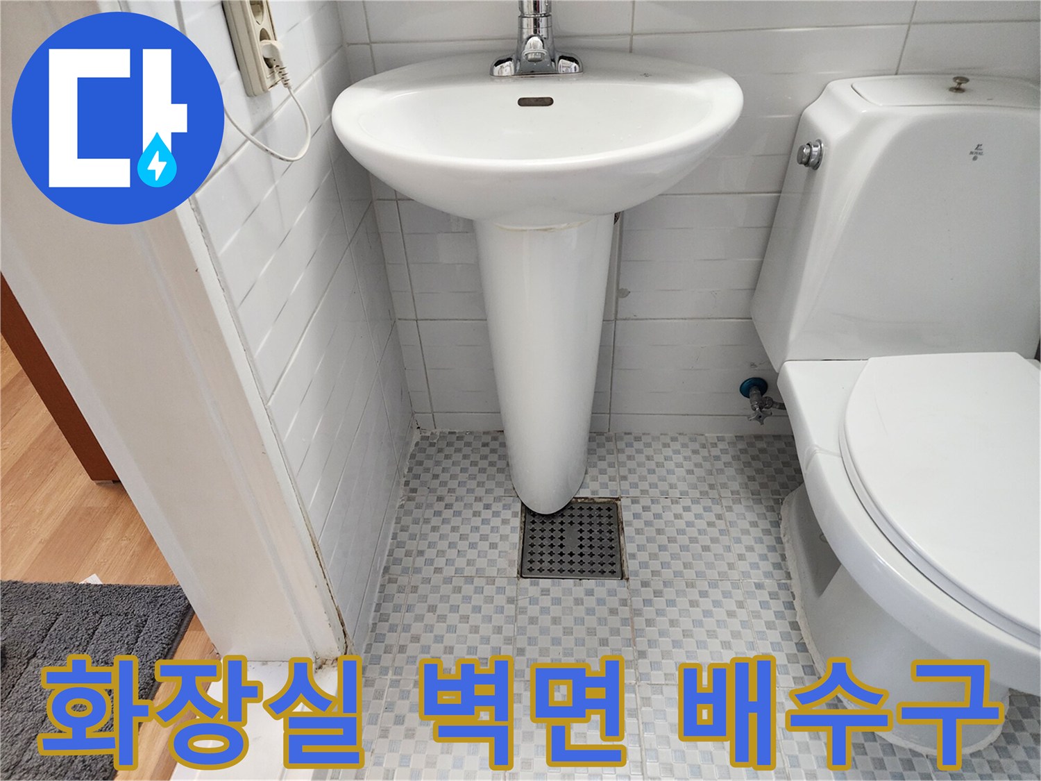 욕실 타일 벽면에 위치한 배수 유가와 변기 주변 모습-배관 점검 중