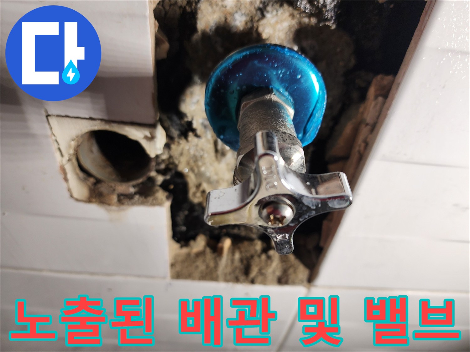타일 제거 후 드러난 직수 배관과 수전 밸브 부위