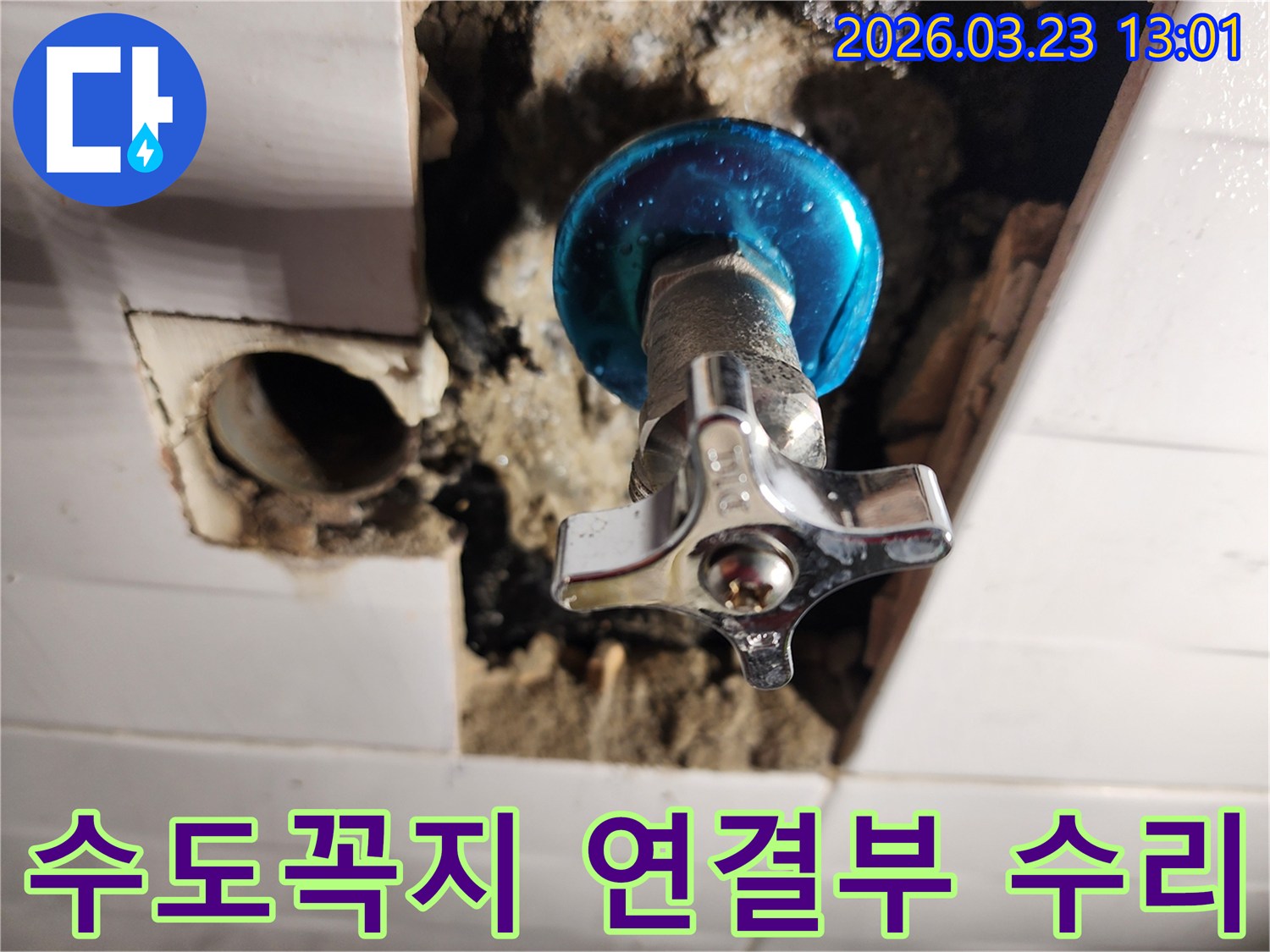 포천-소흘읍-빌라-누수-현장에서-수도꼭지-연결부-정밀-수리-작업