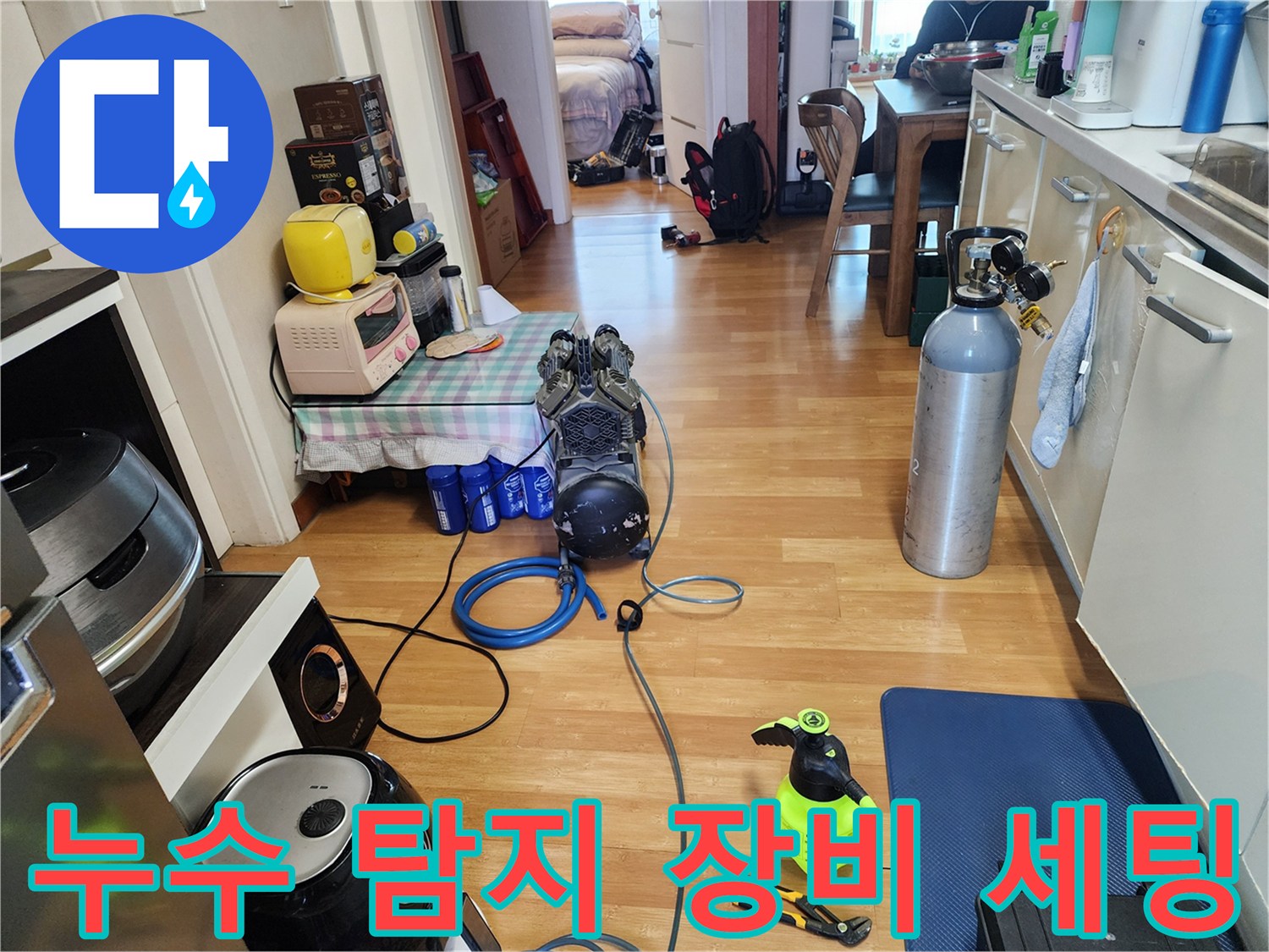 포천 소흘읍 현장에서 사용 중인 누수 탐지용 공압 테스트 장비와 가스 탐지기