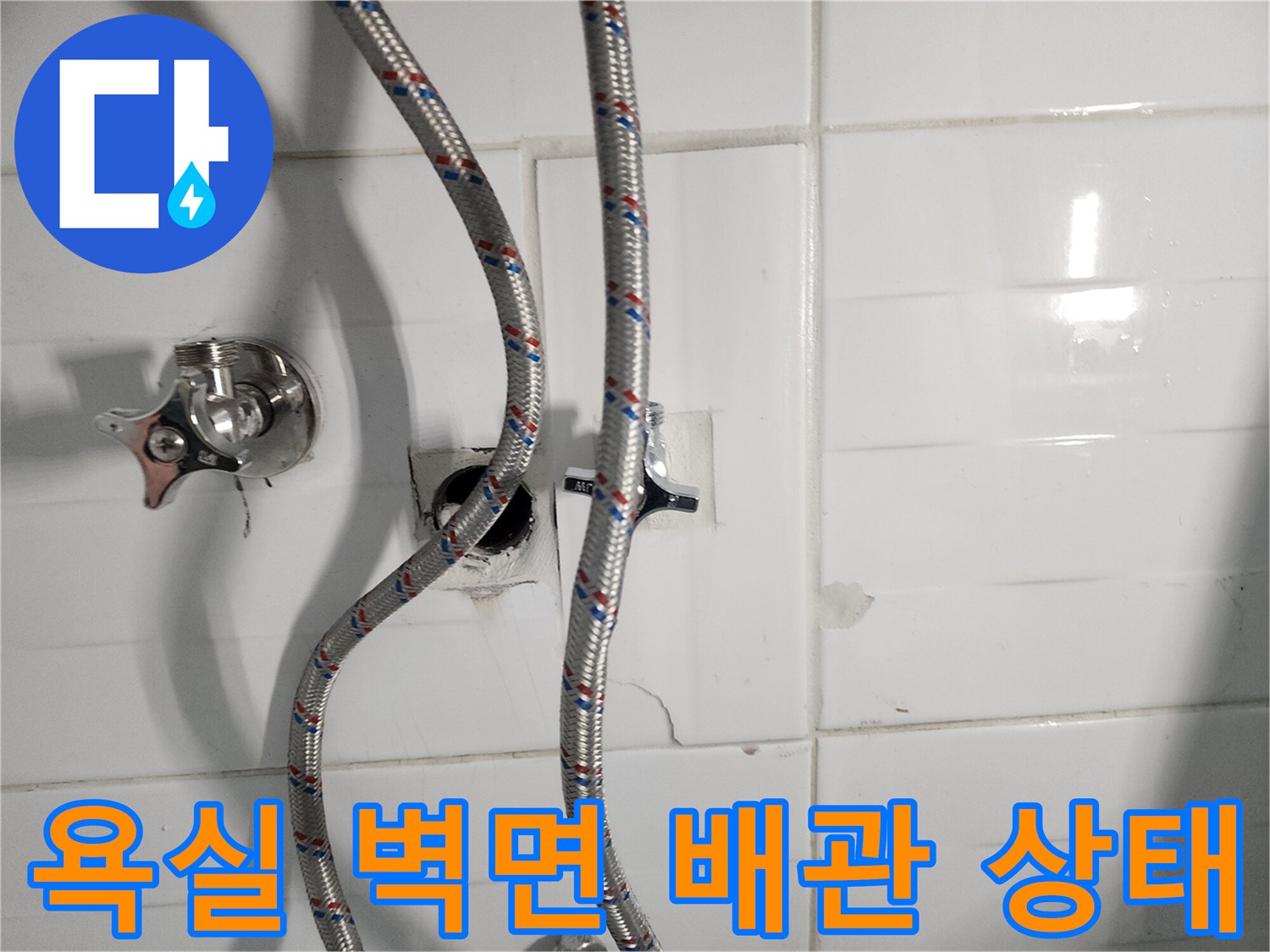 화장실 벽에-설치된 수전 밸브와 호스 연결 모습