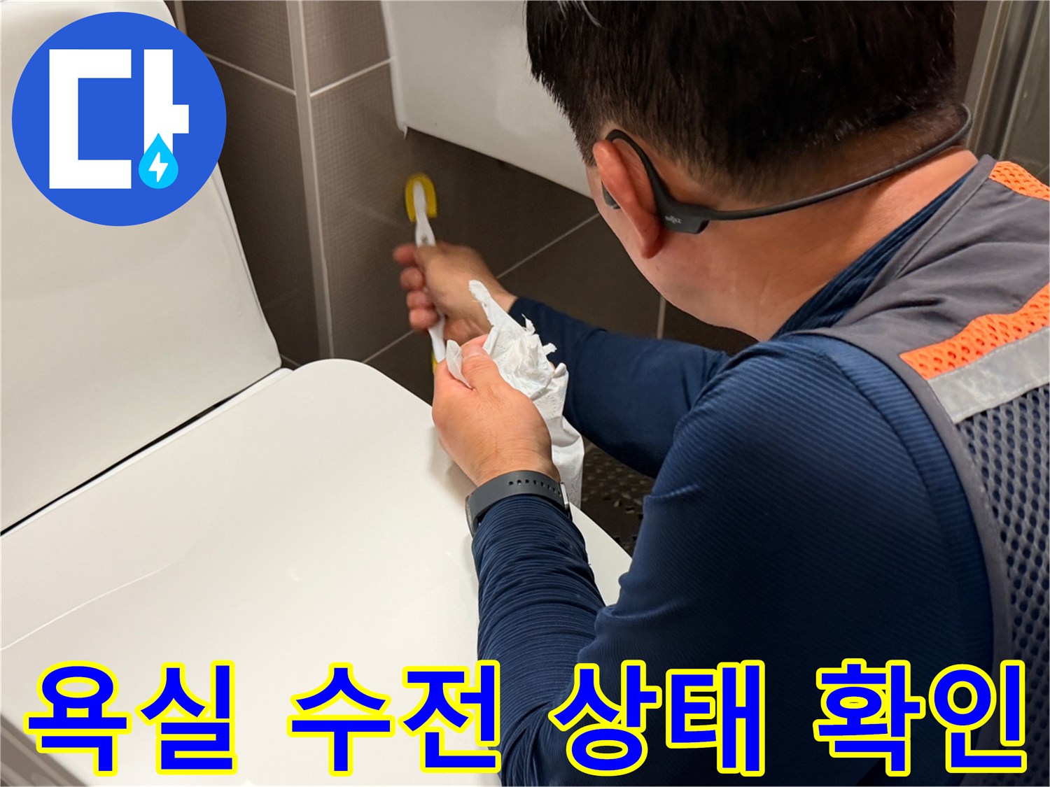 변기-주변-배관-연결-부위-정밀-점검