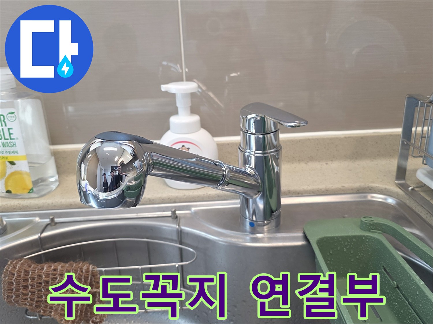 점검 대상인-싱크대 수도꼭지와 세정제