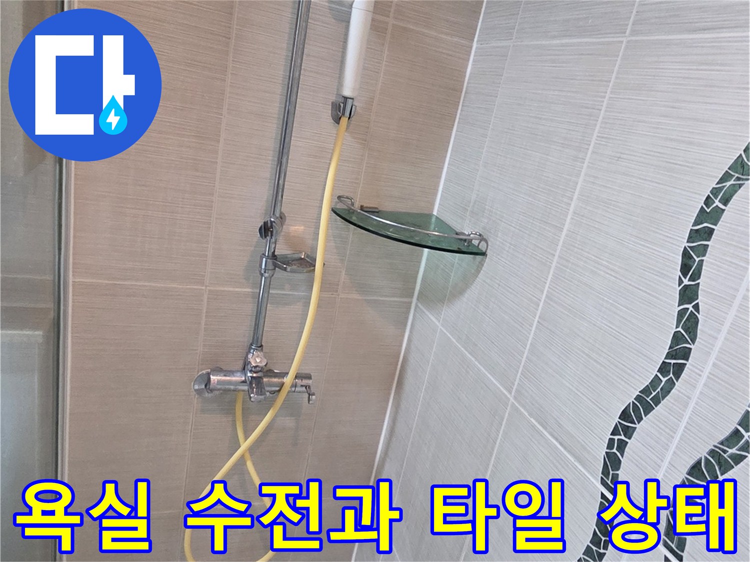 동두천 욕실 샤워기 수전과 벽면 타일의 근접 촬영 이미지