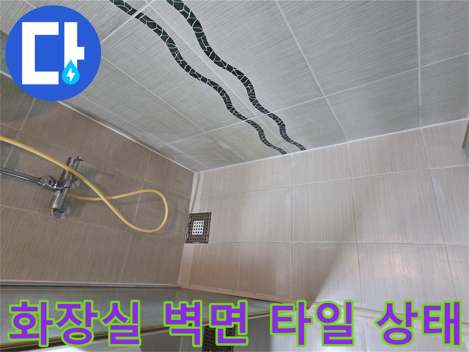 동두천-화장실-벽면-타일과-샤워기-수전-상태