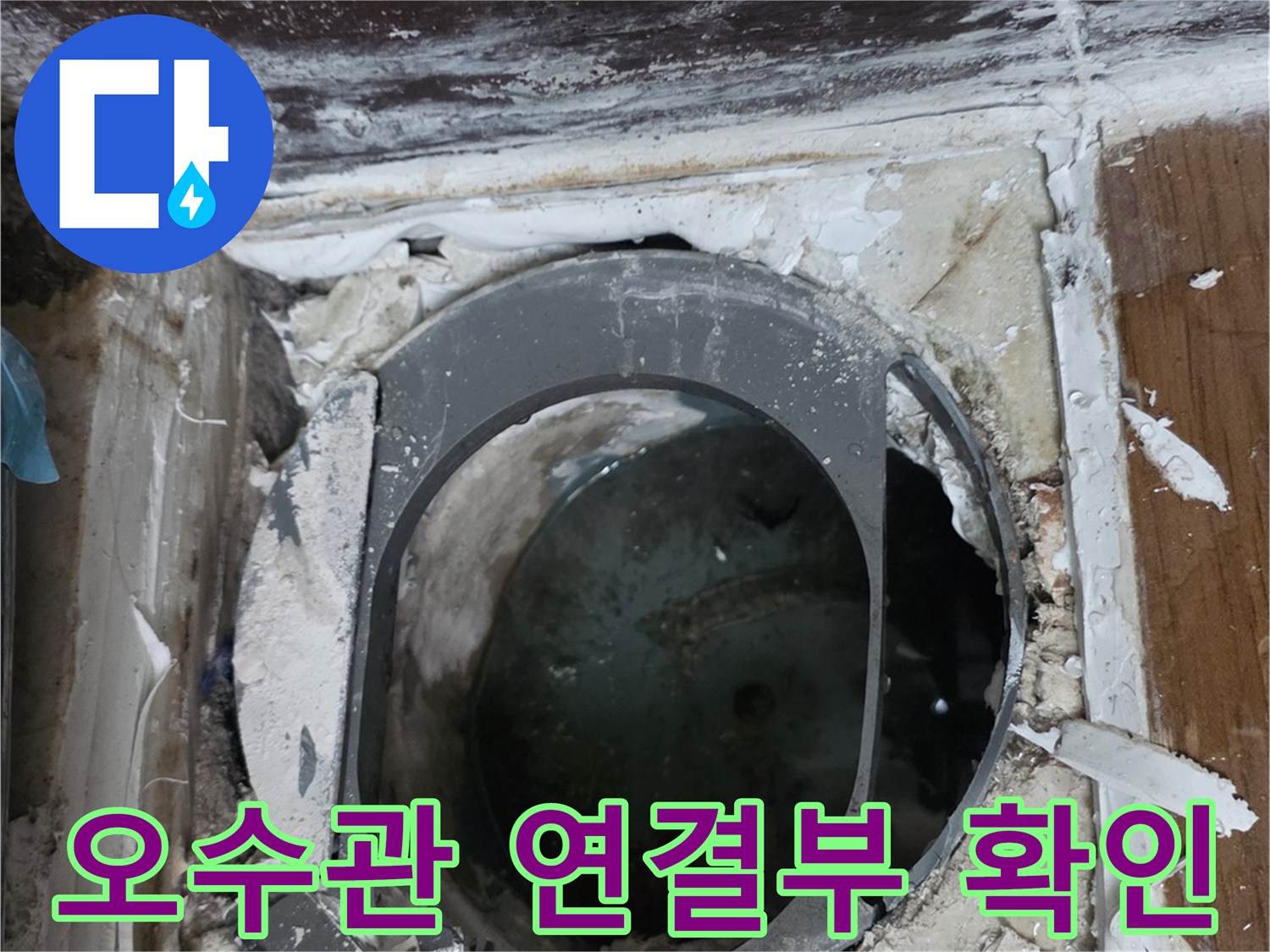 동두천 화장실-오수관 연결부 부위 점검 사진