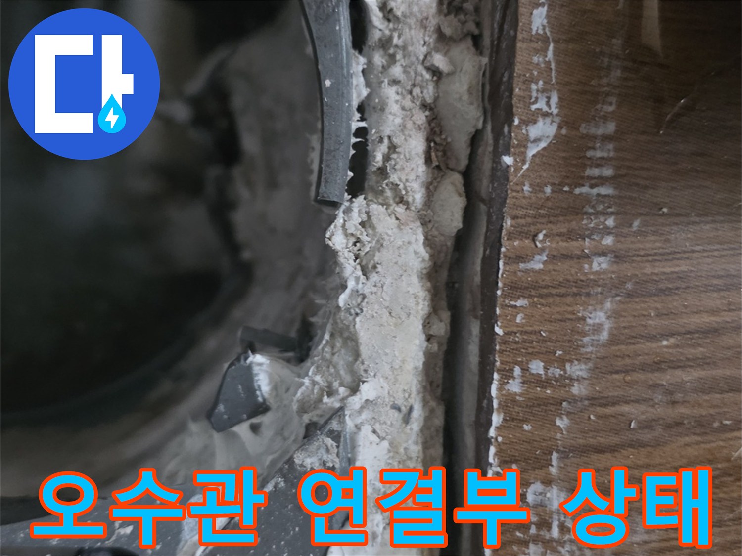동두천-화장실-오수관-연결부-파손-상태-확인