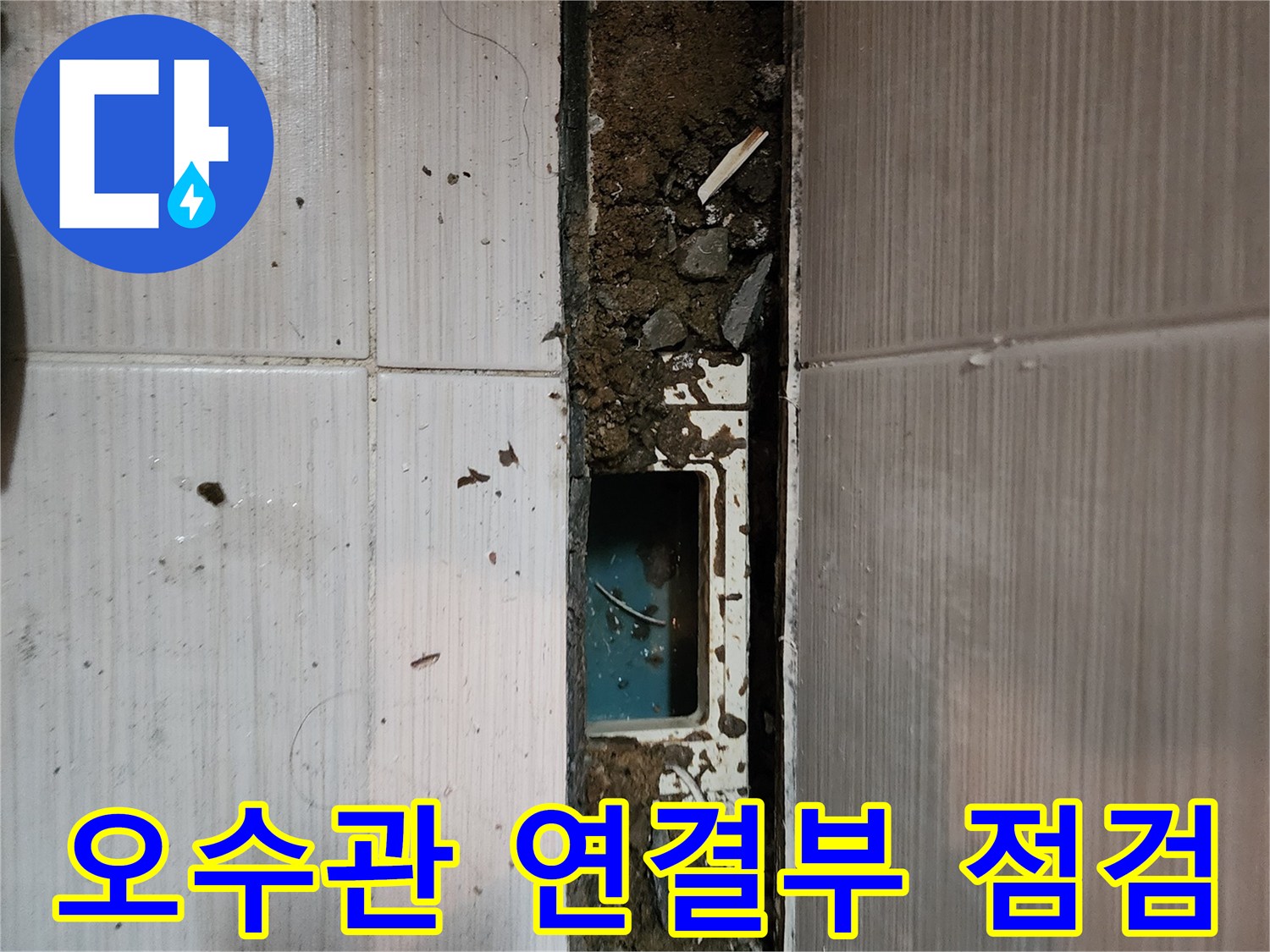 배관-연결-부위-누수-지점-노출