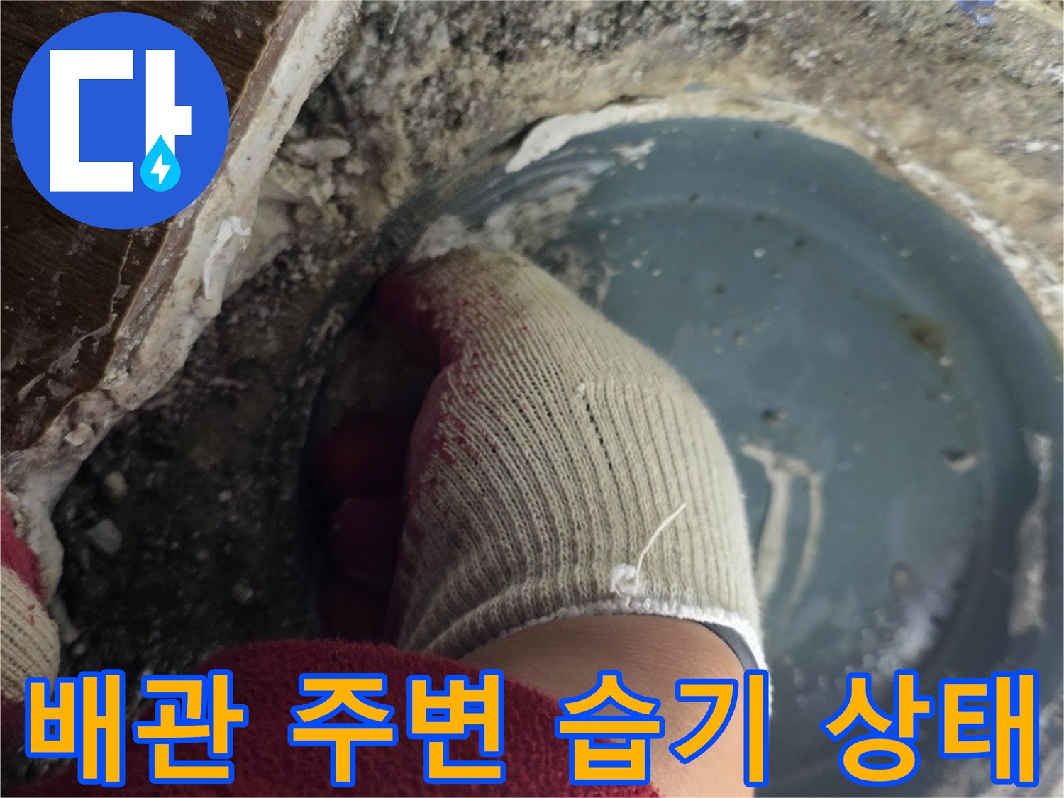 변기-제거-후-노출된-오수관-주변-상태