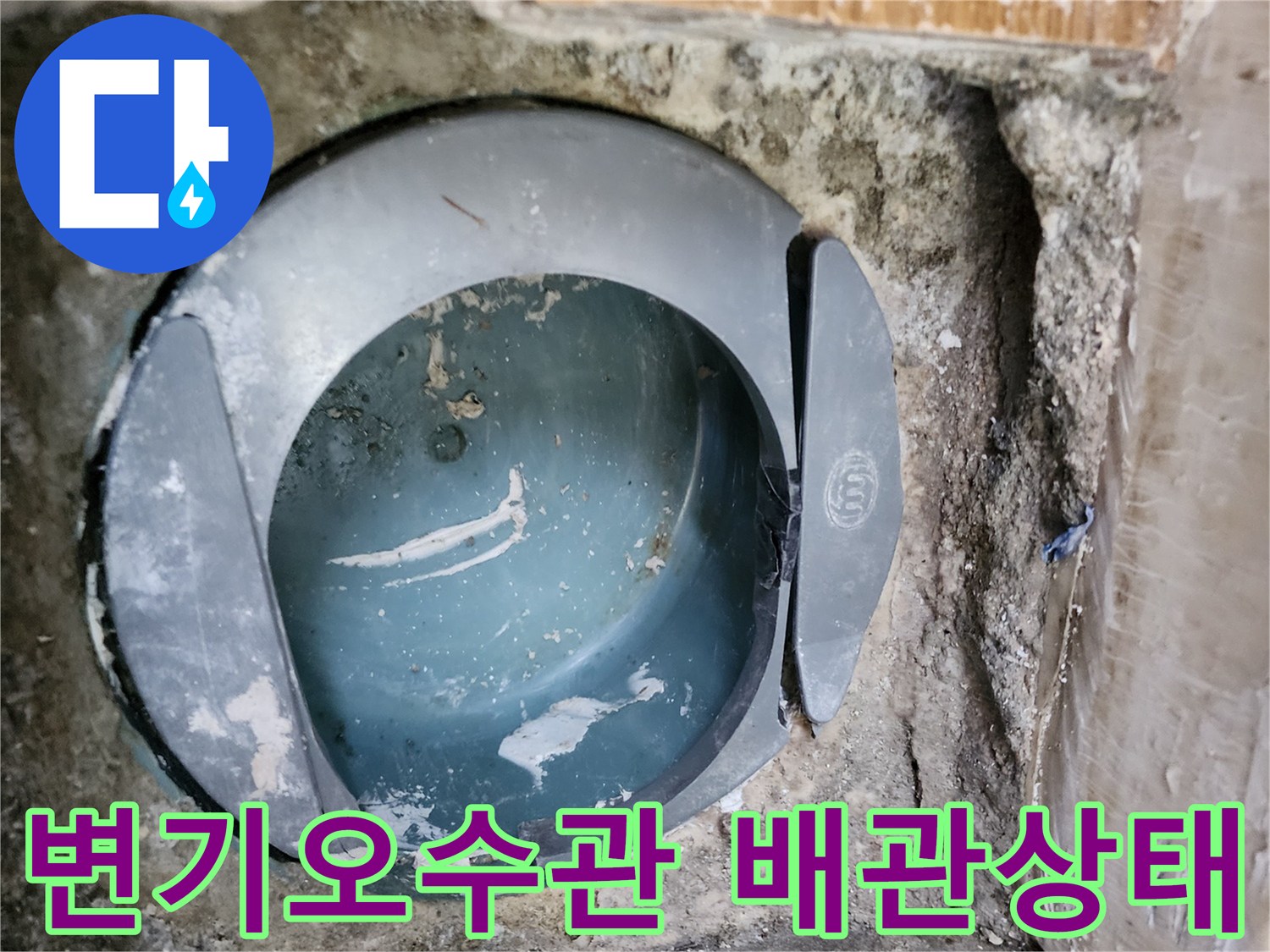 변기를 탈거한 후 드러난-오수관 연결 부위와 주변 굴착 상태