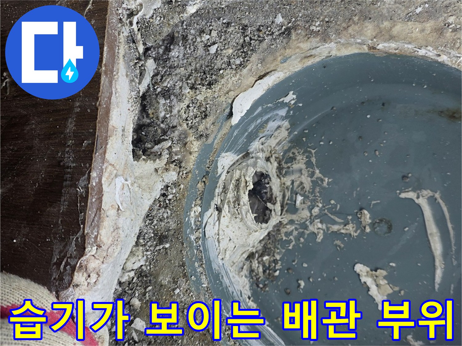 오수-배관-연결-부위의-불량한-마감-상태-사진