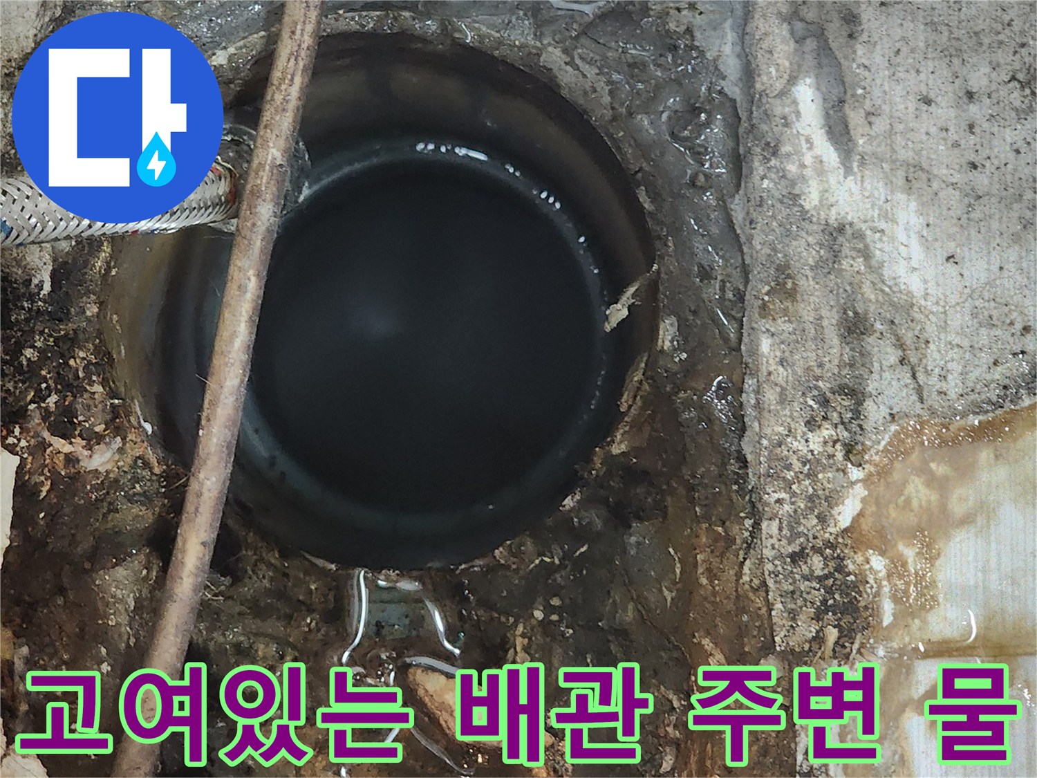 오수 배관 주위의-물 고임과 젖은 바닥 상태
