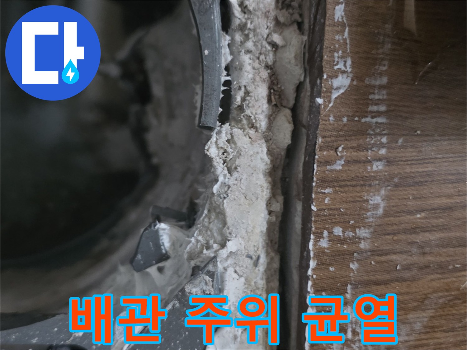 오수배관-주변-방수층-파손 및-틈새-발견