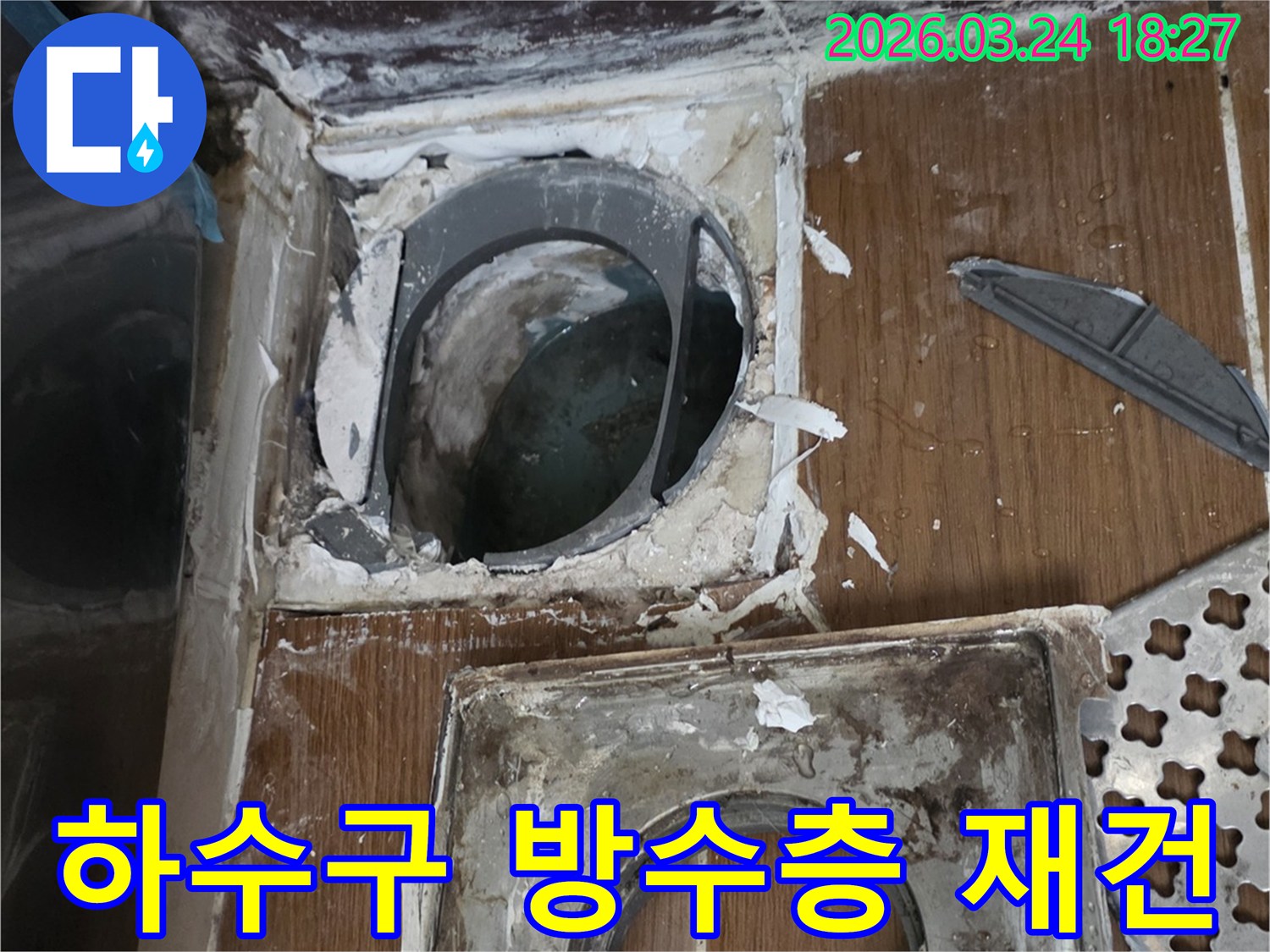 하수구 배수구 주변의 손상된 방수층을 완전히 제거하고-새로운 방수층으로 재건하는 전문 공사 현장입니다.