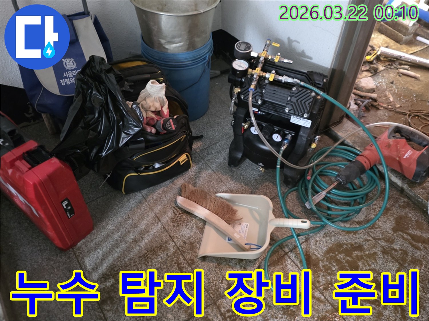 누수-탐지를-위한-전문-장비와-공구들이-현장에-준비된-모습입니다