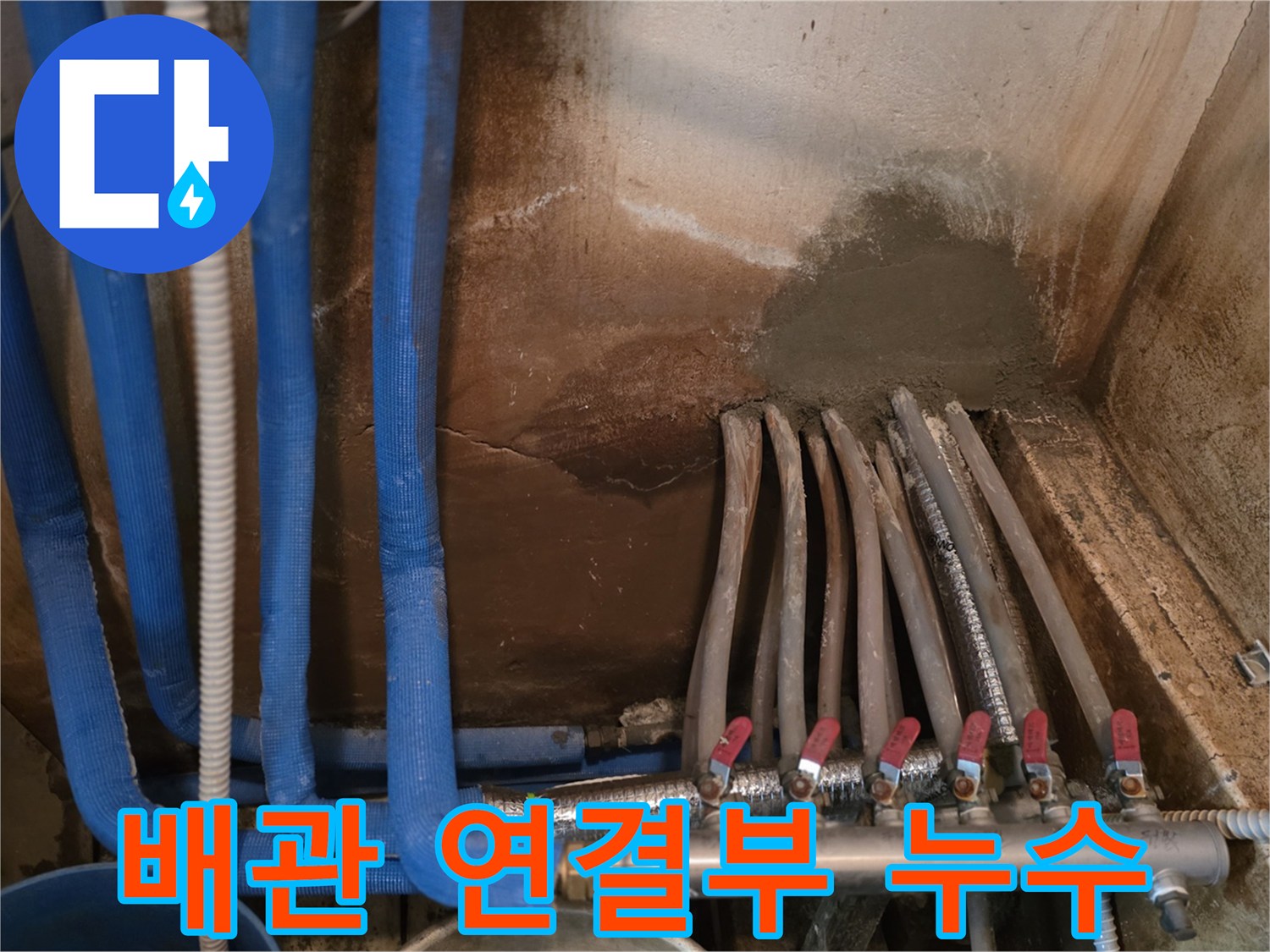 보일러 분배기-연결 부위의 물샘 흔적과 벽면 얼룩 상태