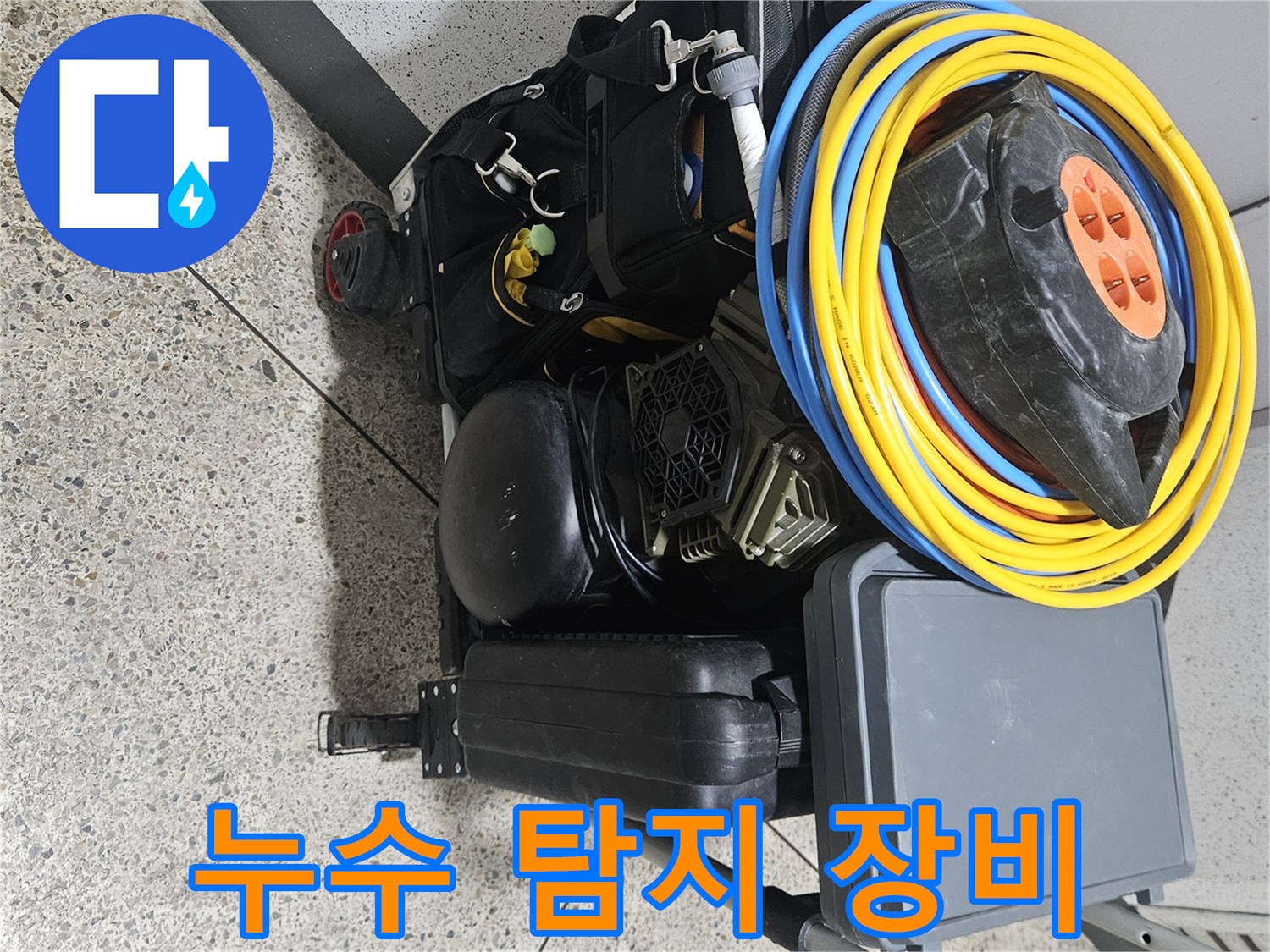 누수-진단을-위한-전기릴선과-측정-도구들