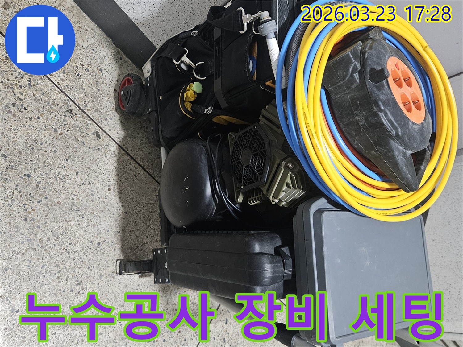 성공적인 누수 공사를 위한-모든 필수 장비들이-이동식 카트에-완벽하게 세팅되어 있습니다