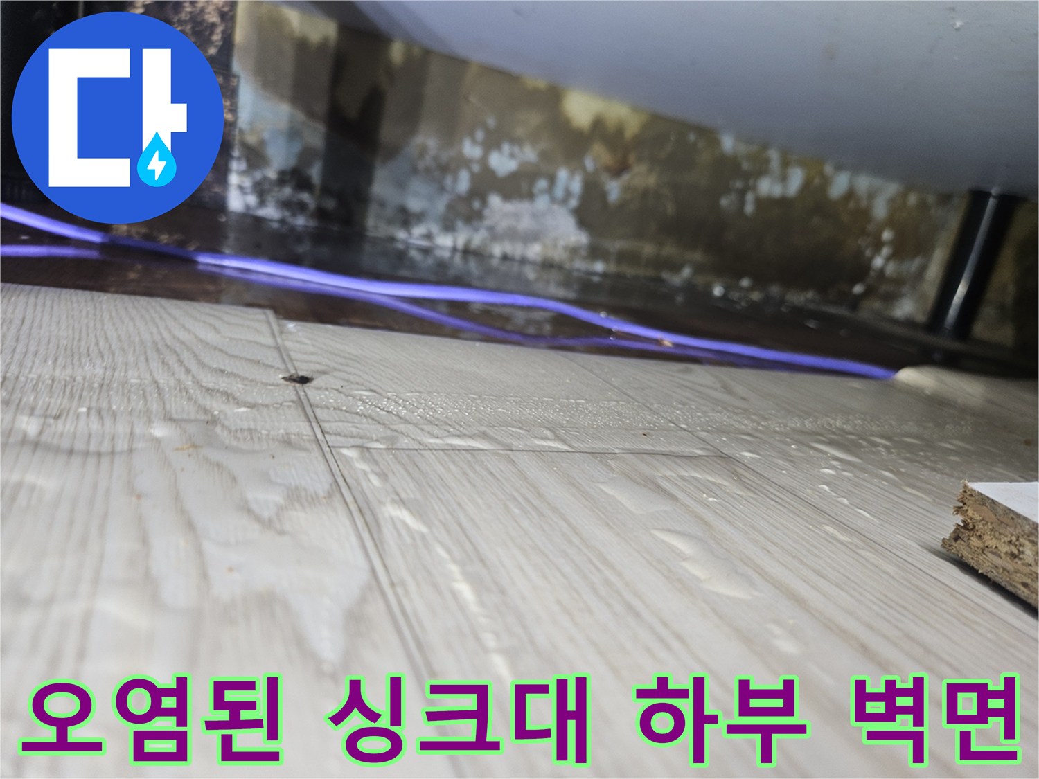 습기와-곰팡이로-오염된-싱크대-하단-벽면