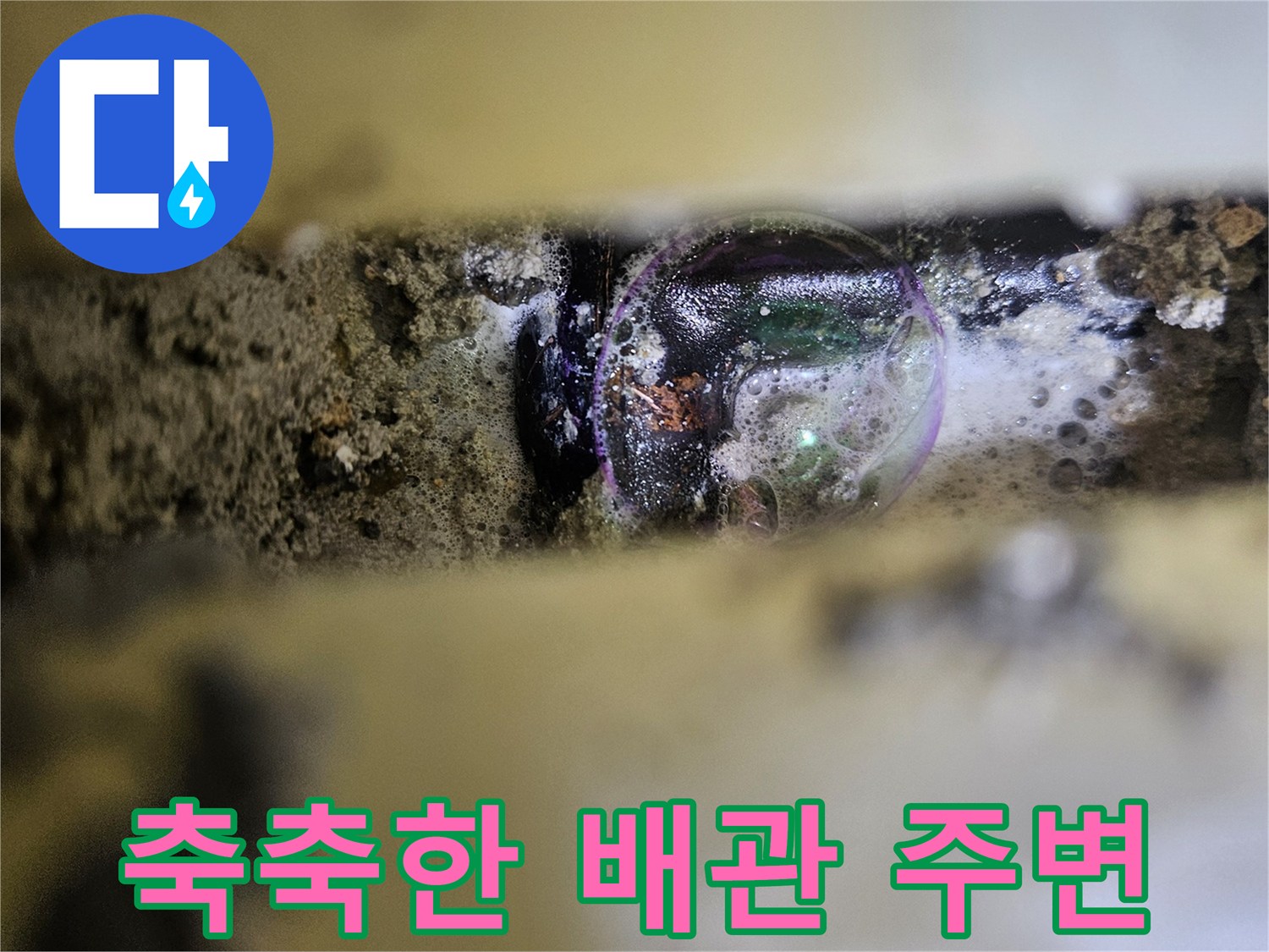 싱크대-아래-배관-연결부-습기-및-물기