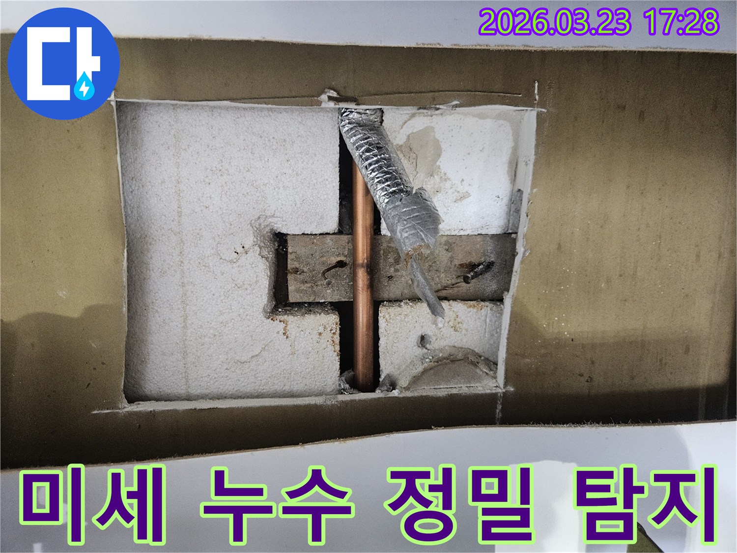 아파트 천장-배관에서-발생한-미세 누수 지점을-정밀하게-탐지하고-보수하는-현장입니다