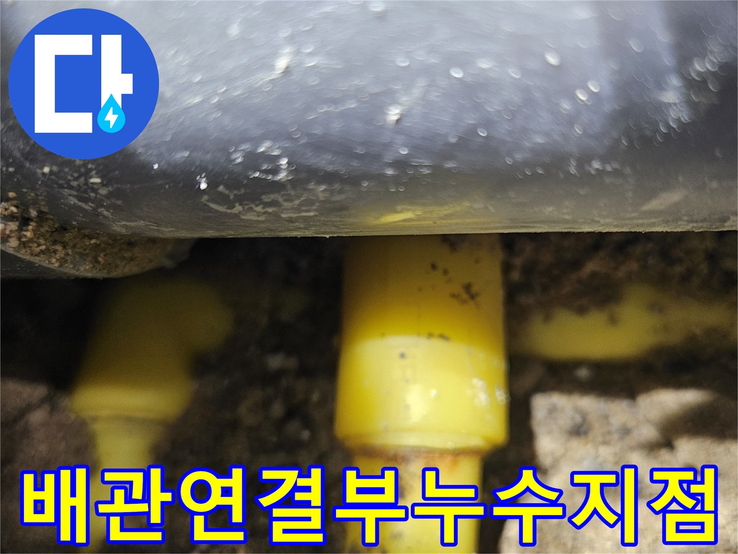 PPC 배관-연결 부위에서 발생하는 누수 현상