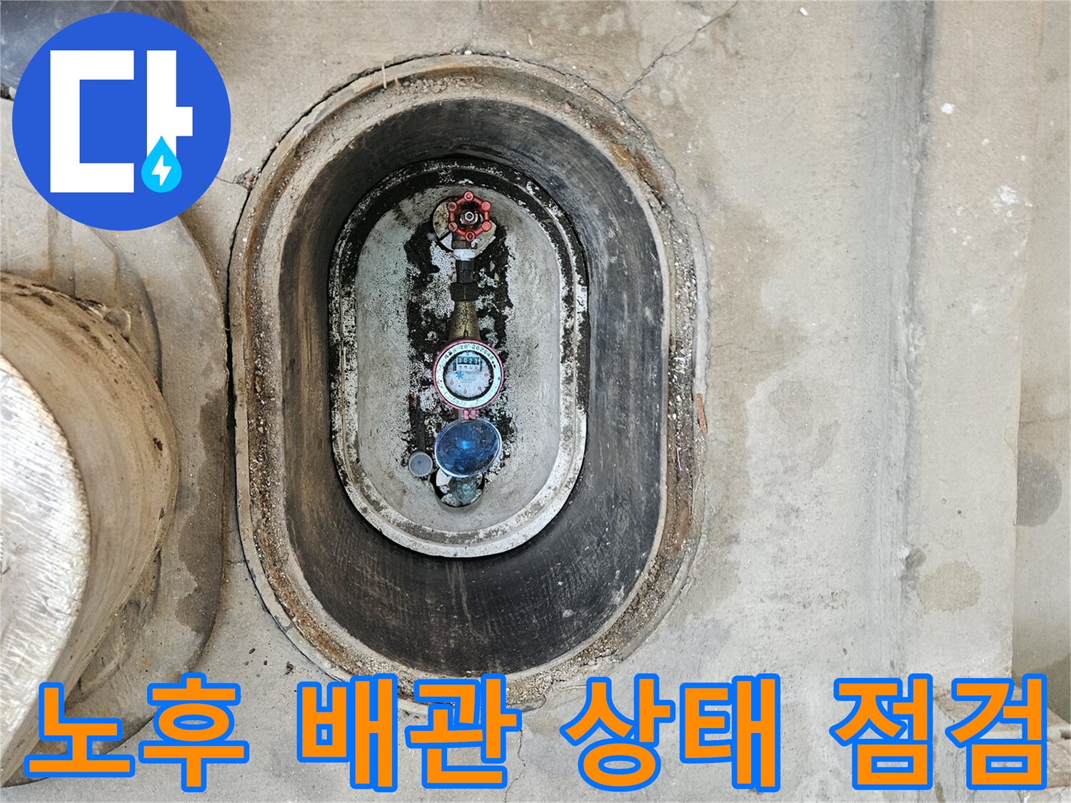 계량기함 내부-축축하게 젖어있는 배관 연결 부위