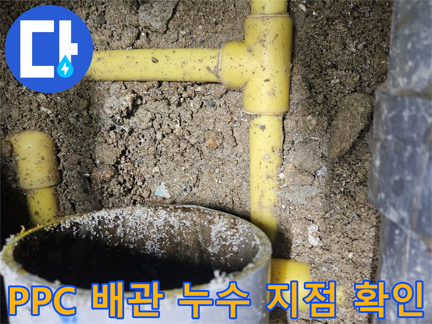 노란색-PPC-배관의-물샘-현장-사진