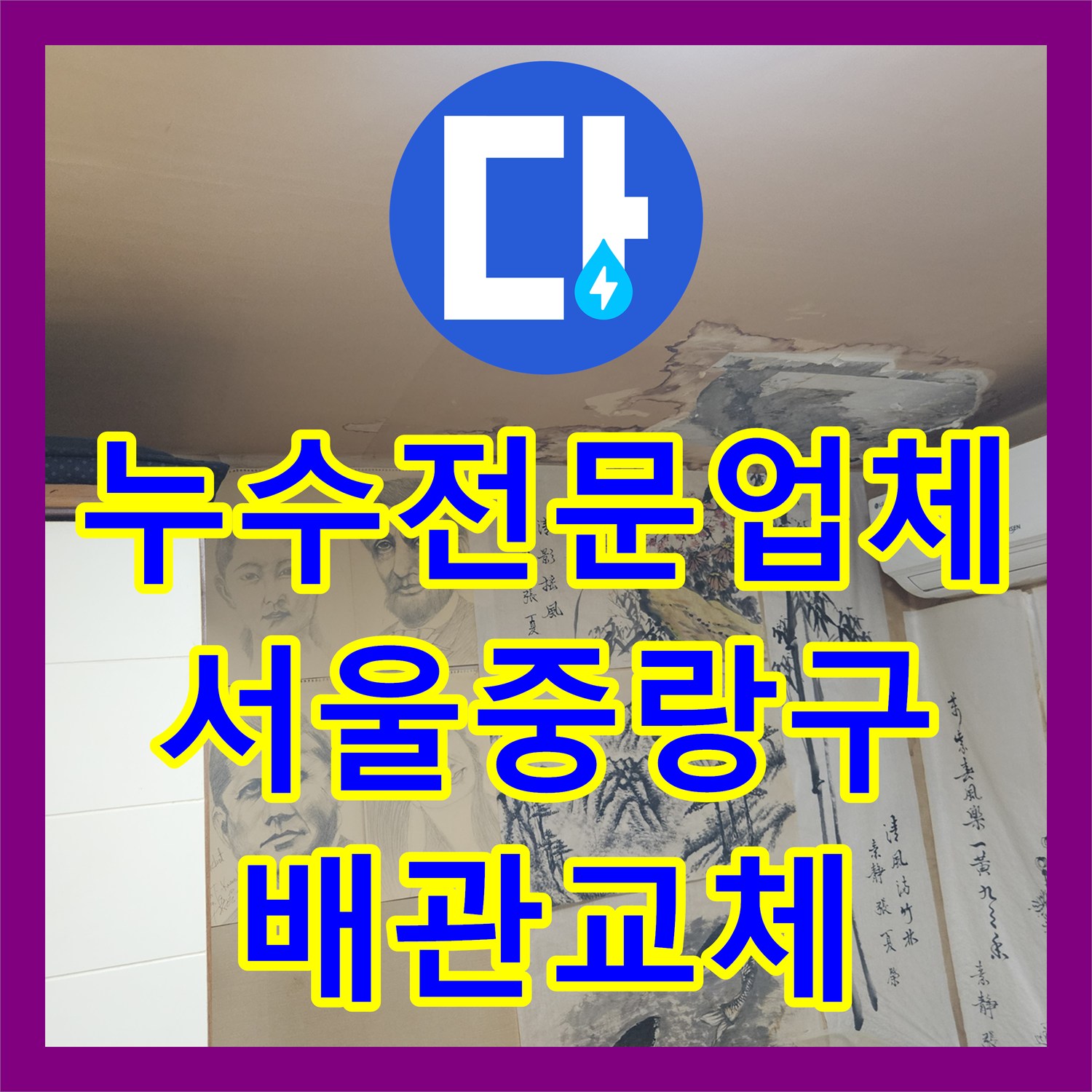 누수전문업체 노란색 PPC 배관 파손으로 인한 반지하 누수를 해결한 서울 중랑구 사례