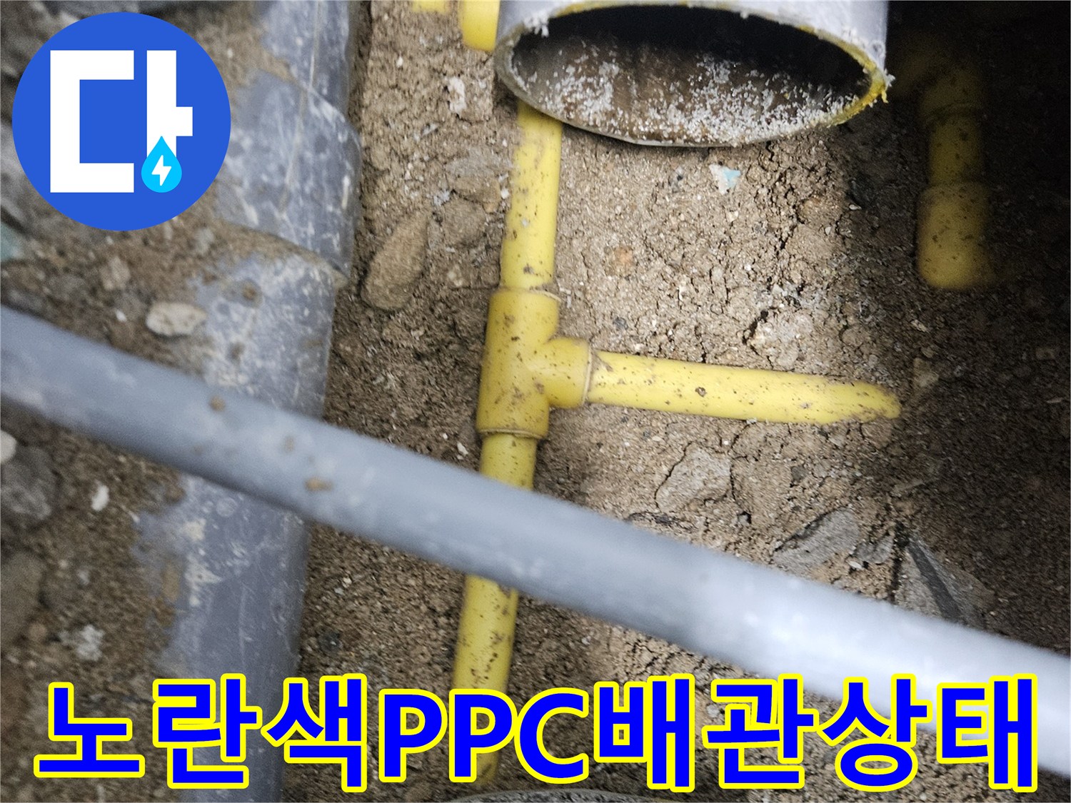 땅속에-드러난-노란색수도관의-파손및-습기확인