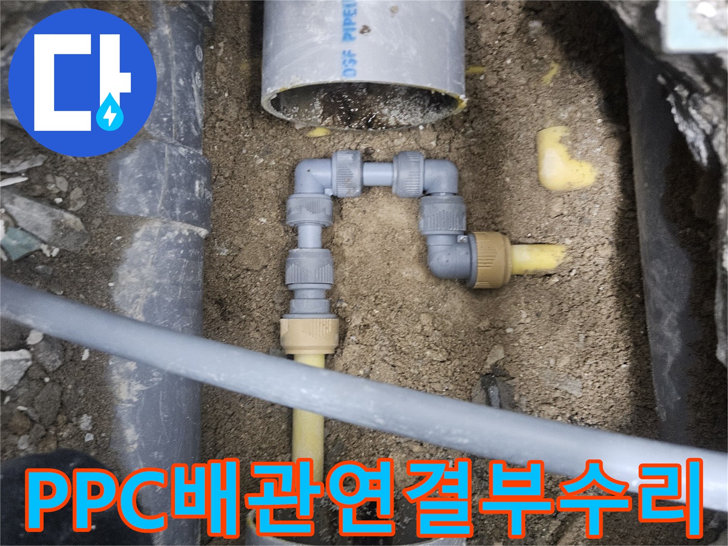 매립된-노란색-PPC-배관-연결부-누수-발견