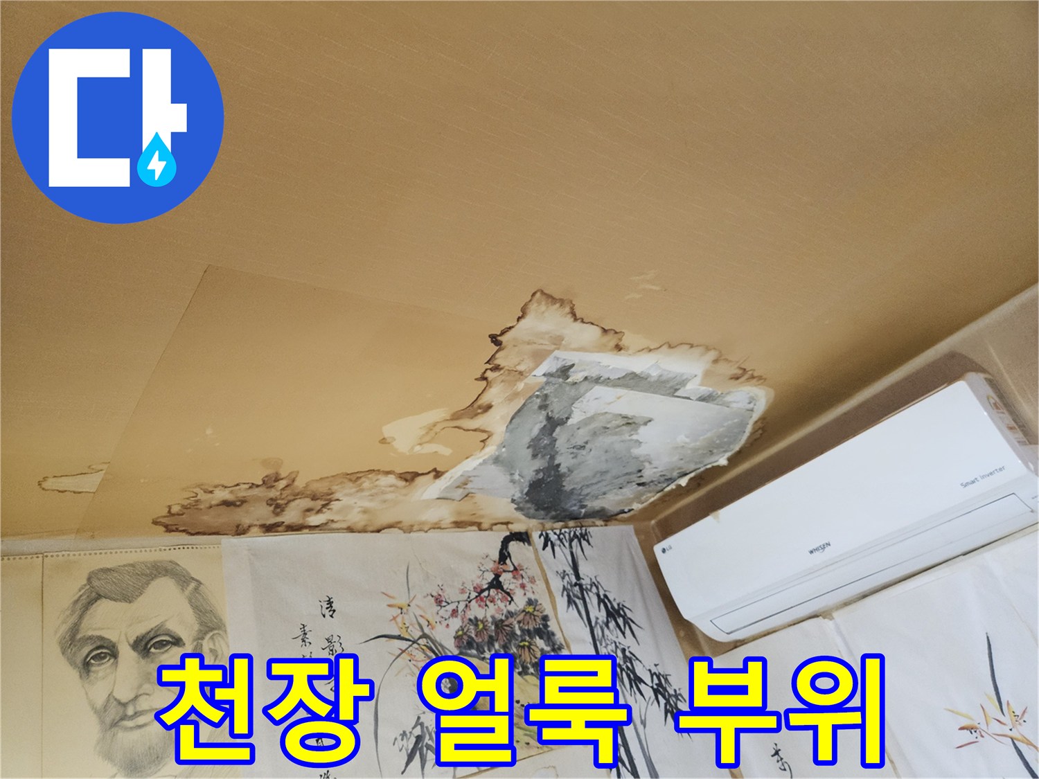 물샘으로 인해-변색된 천장 벽지 영역