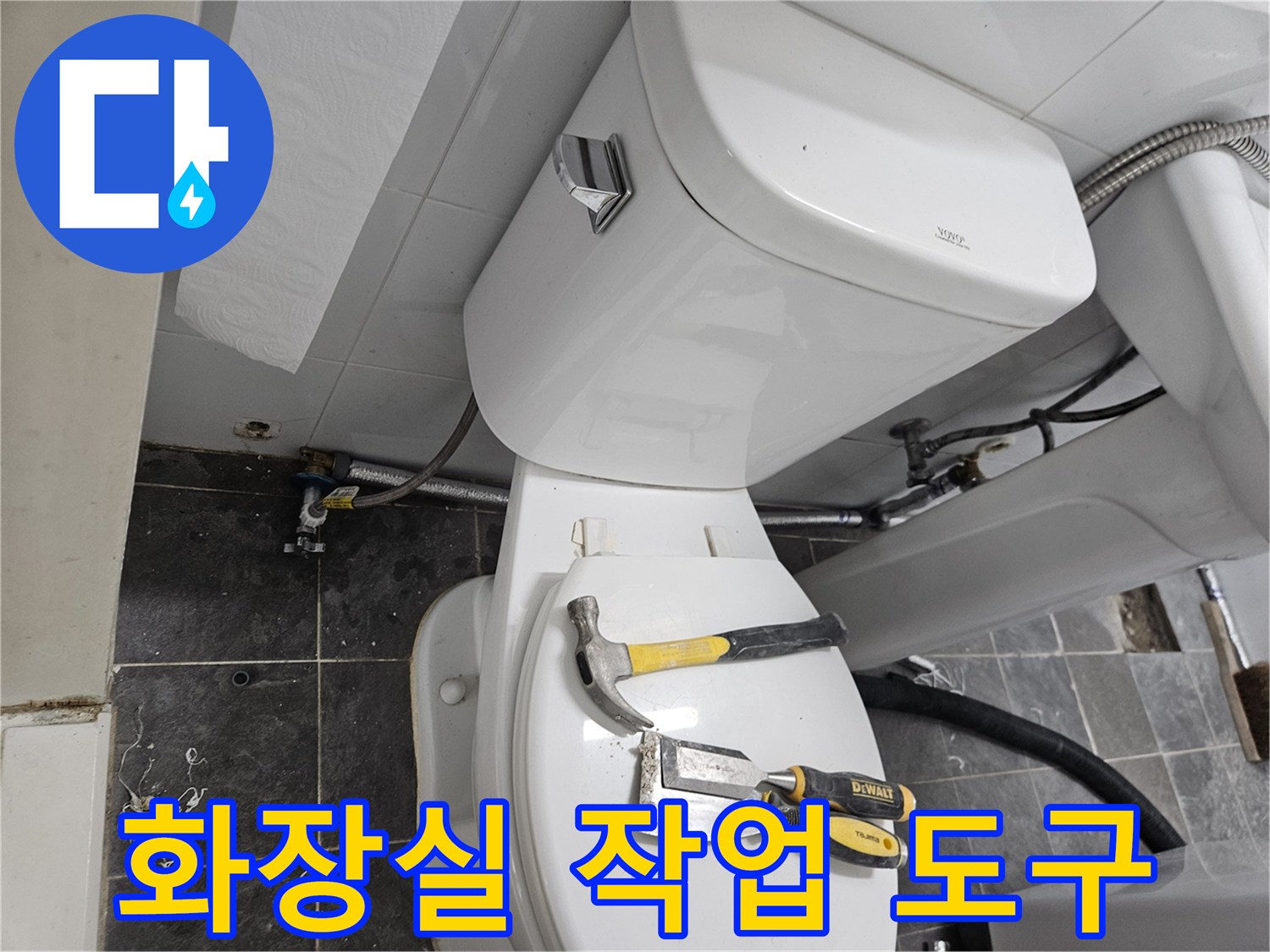 변기 근처에 놓인 망치와 렌치 등 누수 공사 장비