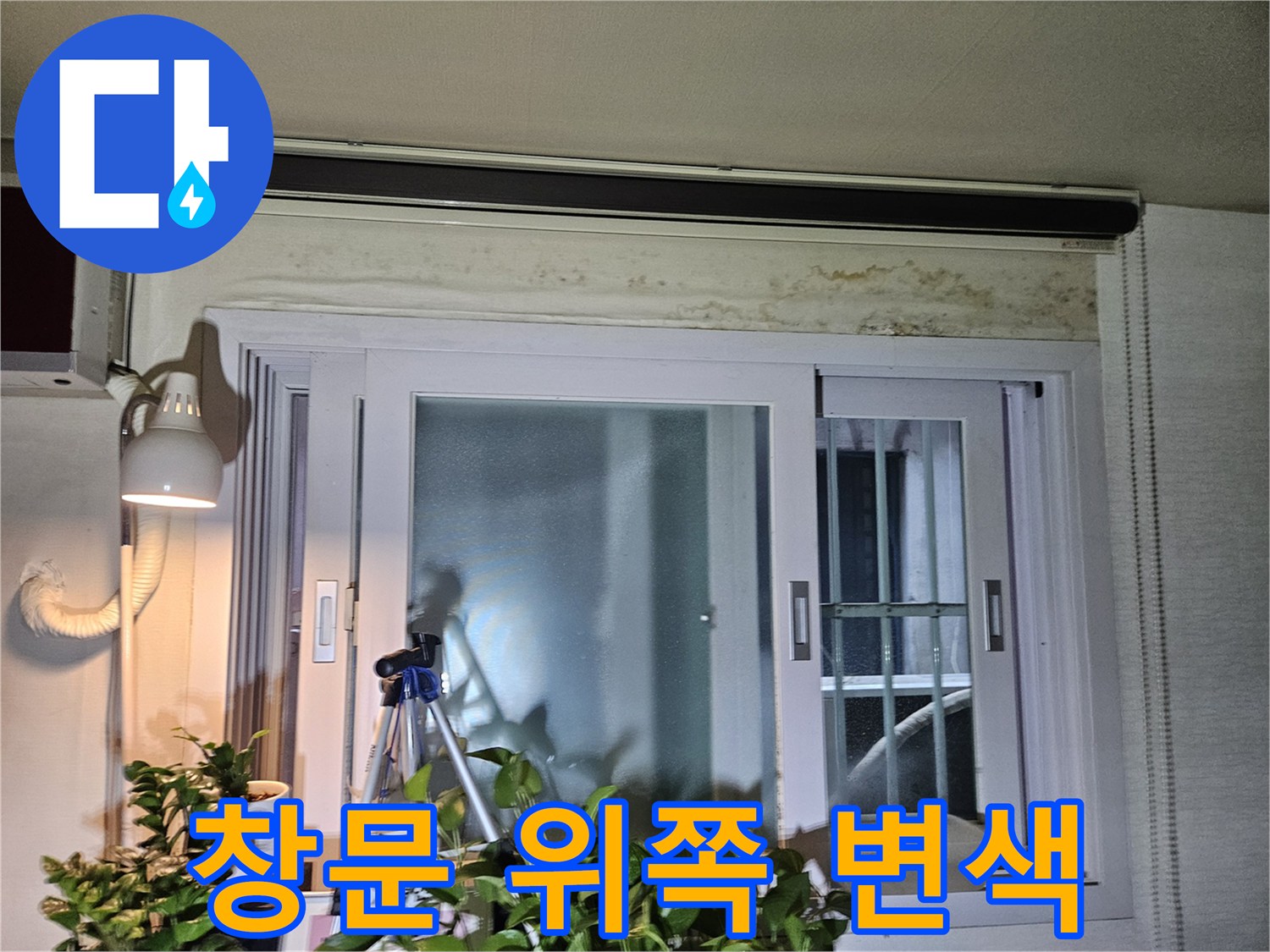아파트 창문-상단 천장 부위의 누수 및 곰팡이 흔적