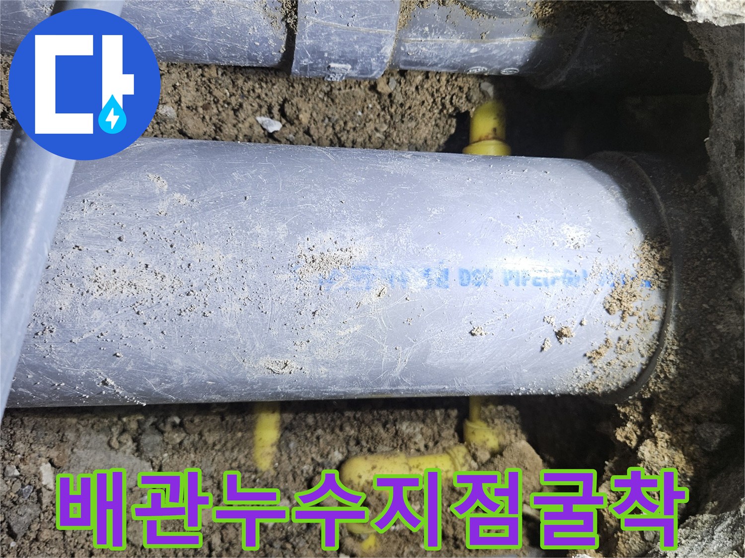중랑구 현장-노란색 수도 배관의 누수 확인 과정