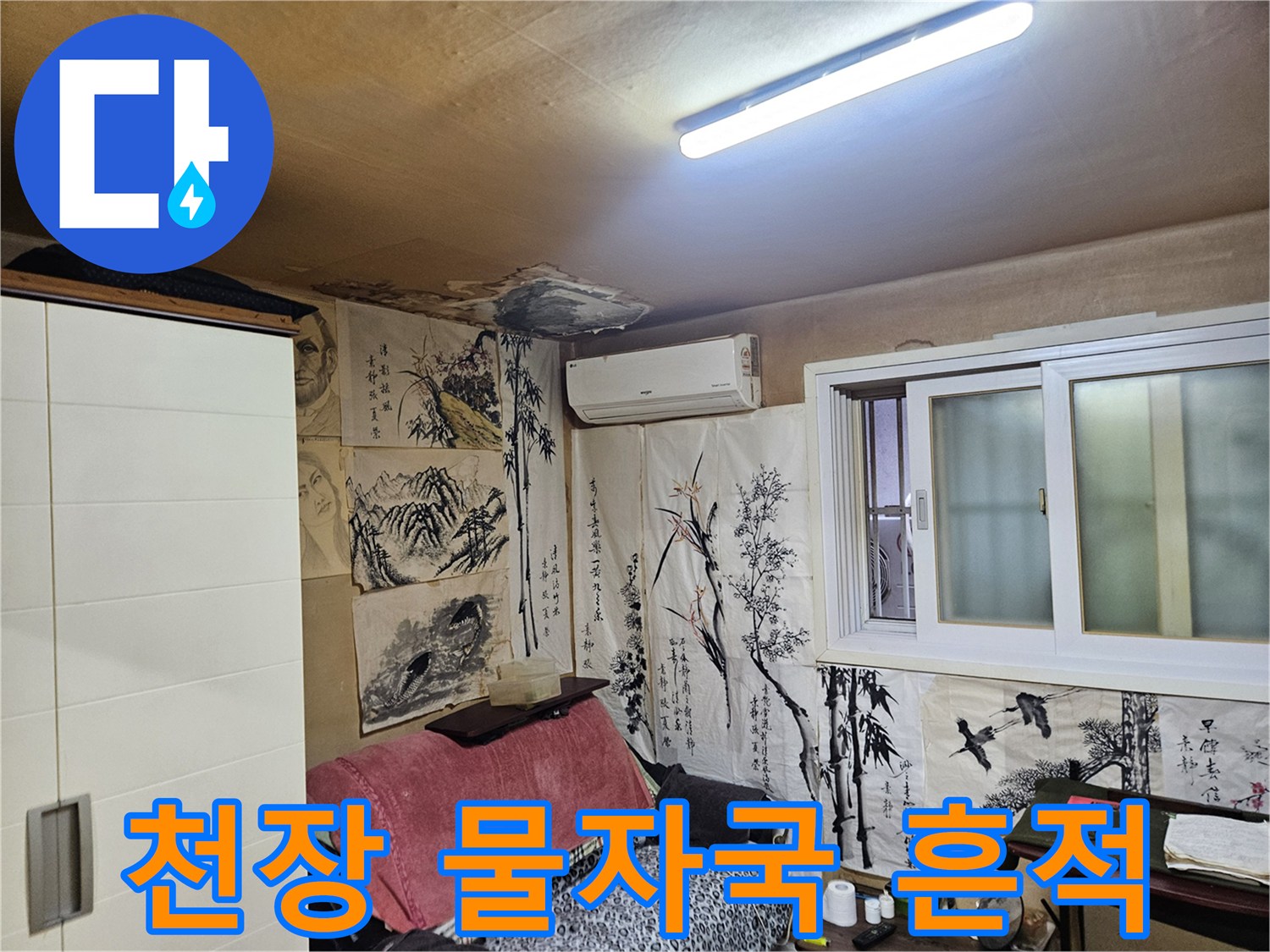 중랑구 현장-천장에 발생한 젖은 얼룩과 습기 상태